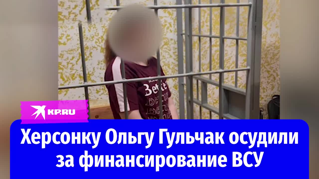 Суд в Херсонской области приговорил Ольгу Гульчак к 12 годам за госизмену