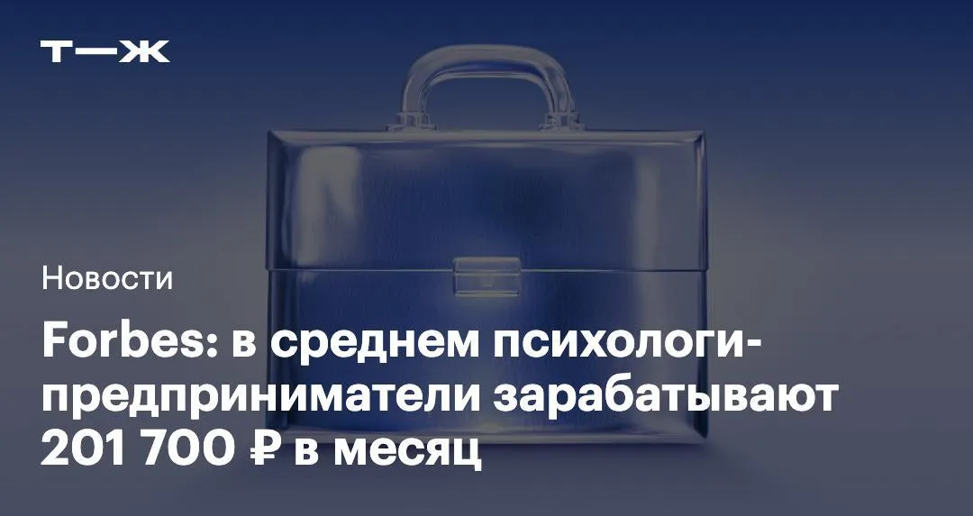 Около 200 000 в месяц средний доход психологов предпринимателей Медианные обороты в сфере психического здоровья в первом квартале 2026 выросли на 62 9 по сравнению с аналогичным периодом 2025 года Обороты в Москве и Петербурге на 23 3 выше чем в регионах Чем объясняют рост этих показателей аналитики   t j ru bz tg psihologi go А какой у вас доход выше чем у психологов предпринимателей   ниже чем у психологов предпринимателей отсутствует