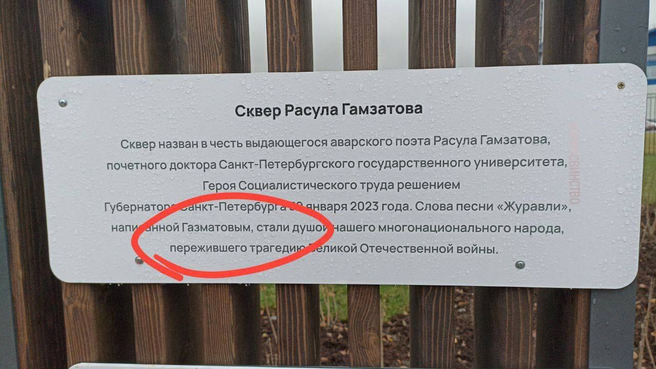 Жители Северной столицы заметили очередную ошибку в памятниках города. На этот раз речь о сквере, посвящённом столетию поэта Расула Гамзатова.   На стелле, установленной у входа, где размещены правила поведения, а также краткая справка о сквере, неверно написали фамилию поэта, перепутав в ней буквы местами.     Подписаться