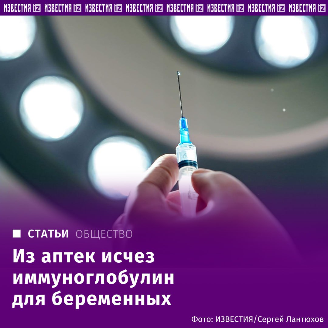Из аптек пропал антирезусный иммуноглобулин для беременных. Препарат используют для профилактики резус-конфликта у матери и плода. Например, по данным агрегаторов аптечных сетей, лекарства нет в Москве, Санкт-Петербурге, Подмосковье, Ленинградской, Псковской, Рязанской, Тверской и Самарской областях. Кроме того, фиксируется нехватка этого препарата и в медучреждениях. Например, его нет в перинатальных центрах Санкт-Петербурга и некоторых медучреждениях Москвы, рассказали "Известиям" врачи и пациенты. Отправить новость