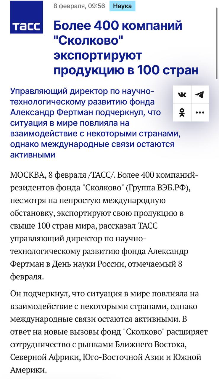 Александр Фертман, в причудливой и обновлённой должности управляющего директора по научно-технологическому развитию Фонда «Сколково», объявил широкой общественности об успехах 400 на 100 - как раз в День российской науки.