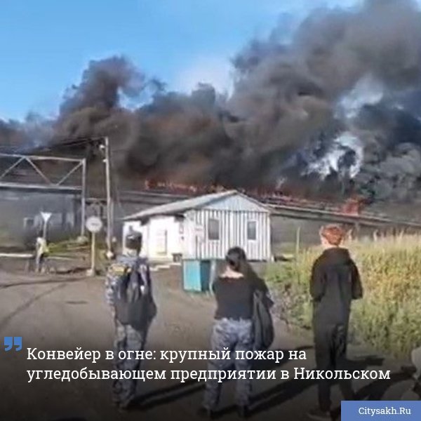 Сегодня утром на угледобывающем предприятии в сахалинском селе Никольском вспыхнул пожар — загорелась конвейерная лента на участке протяженностью около 150 метров. Есть о чем рассказать? Пришлите новость