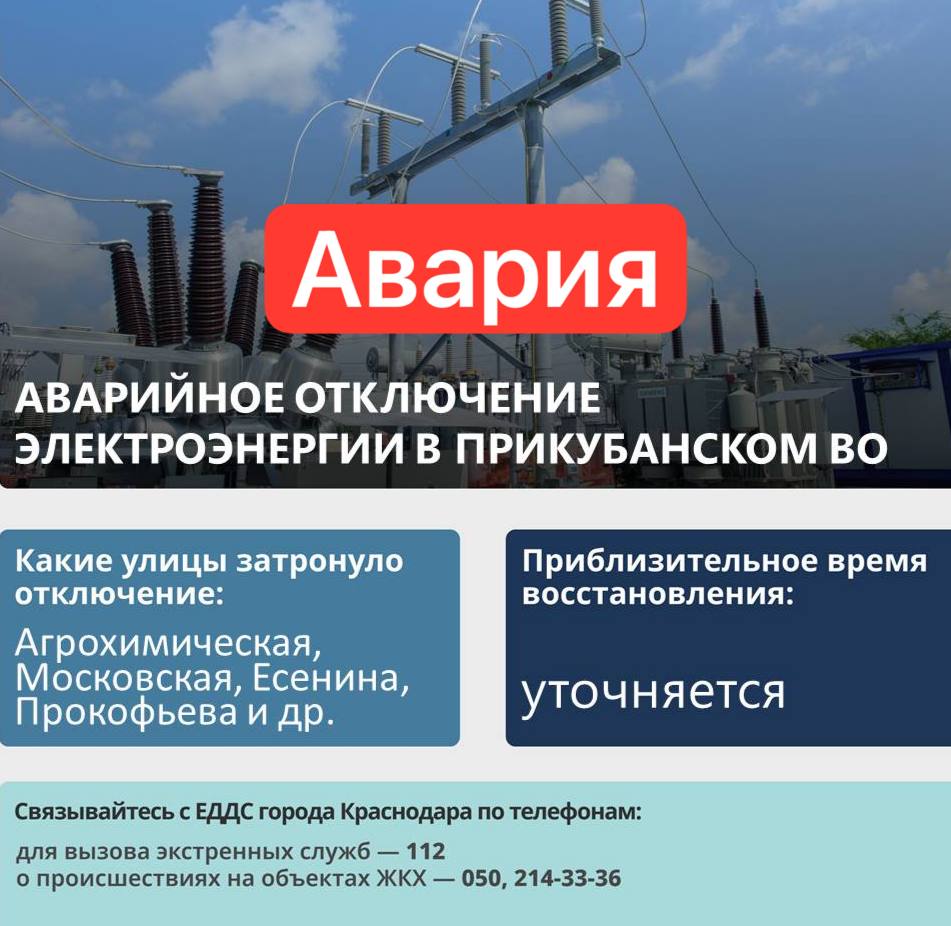 Аварийное отключение электроэнергии  Причина отключения – повреждение на линии 6-10 кВ, отключены ПС «АН-201» и 7 трансформаторных подстанций.  Дополнительную информацию можно уточнить в диспетчерской службе «Электросети Кубани» - «Краснодарэлектросеть» по тел. 255-45-66.      прислать новость/фото