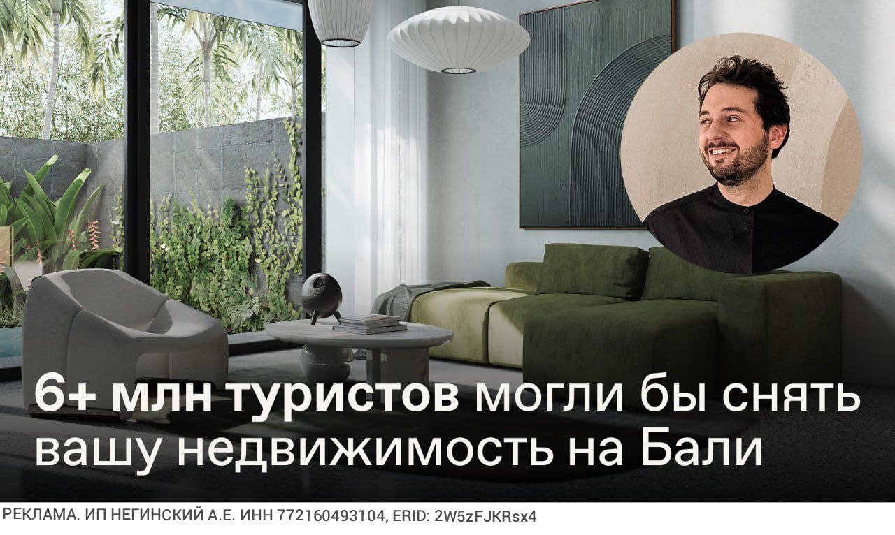Бали в этом году посетит больше 5 млн австралийцев китайцев корейцев и американцев И вы можете зарабатывать на этом до 17 годовых в валюте План такой 1 Покупаете недвижимость по цене двушки в Краснодаре 2 Сдаете ее туристам и удаленщикам с доходностью 12 17 3 Получаете пассивный доход от 1000 долларов США И никакого ремонта покупки мебели и техники все это уже включено в стоимость Более того сдачей в аренду занимается управляющая компания Подробнее об этом читайте на канале аналитика Андрея Негинского Он постоянно изучает рынок и публикует готовые подборки с объектами которые принесут своим владельцам доход Как раз сейчас можно забрать в закрепе подборку лучших объектов месяца