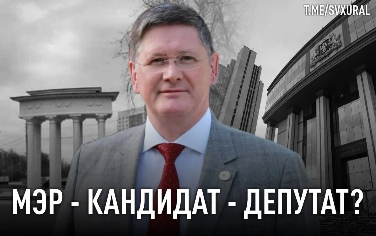 Глава города Берёзовский уходит в отставку Мэр Берёзовского Евгений Писцов который кое как переизбрался в прошлом году уходит в отставку по собственному желанию Он планирует принять участие в выборах в Законодательное собрание Свердловской области В прошлом году выборы в Берёзовском стали федеральным поводом для насмешек над Средним Уралом Тогда депутаты городской думы не поддержали действующего главу Евгения Писцова На голосовании в январе они выбрали кандидата спойлера супругу водителя градоначальника Юлию Маслакову которая в итоге отказалась от должности Причина была в том что крупнейший бизнесмен Берёзовского Вячеслав Брозовский не поддержал мэра Получилась битва титанов жертвами которой стали более 60 тыс жителей города В результате Писцова после длительных переговоров и уговоров выбрали только в конце июля 2025 года Но судя по всему конфликт не исчерпан раз мэр решил уйти в депутаты Recпублика