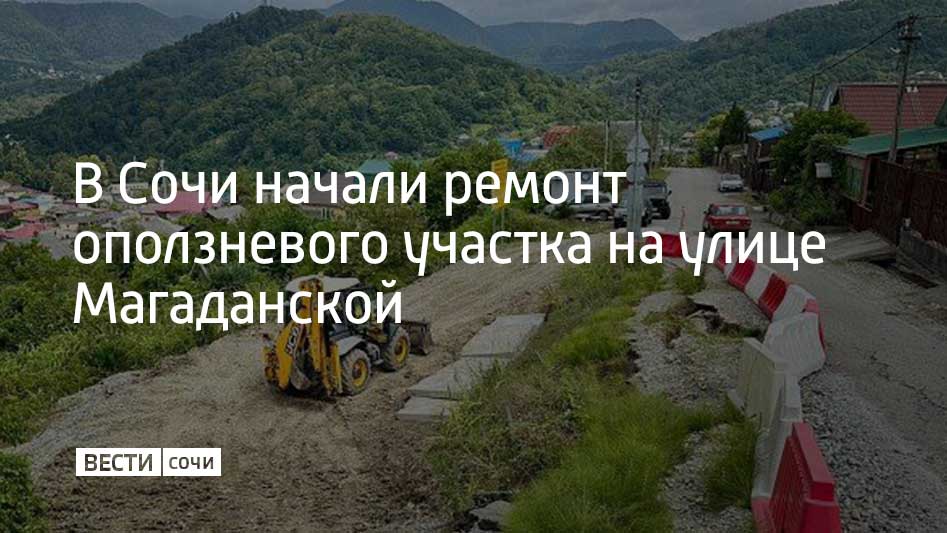 Начался ремонт оползневого участка улицы Магаданской в Лазаревском районе Сочи. Планируется возвести подпорную стену длиной 30 метров, а также установить более 40 свай. Будет также устроена система водоотведения и заменено дорожное покрытие на площади порядка 600 квадратных метров. На время выполнения работ на участке будет организовано реверсивное движение. Ремонт планируется завершить в декабре 2025 года, сообщили в администрации Сочи. В ближайшие дни техника также выйдет в переулок Васильковый. Там оползень повредил путь к домам в садовых товариществах. В селе Веселом основной этап работ планируют выполнить в 2025 году, в 2026 году планируется полностью восстановить проезжую часть.