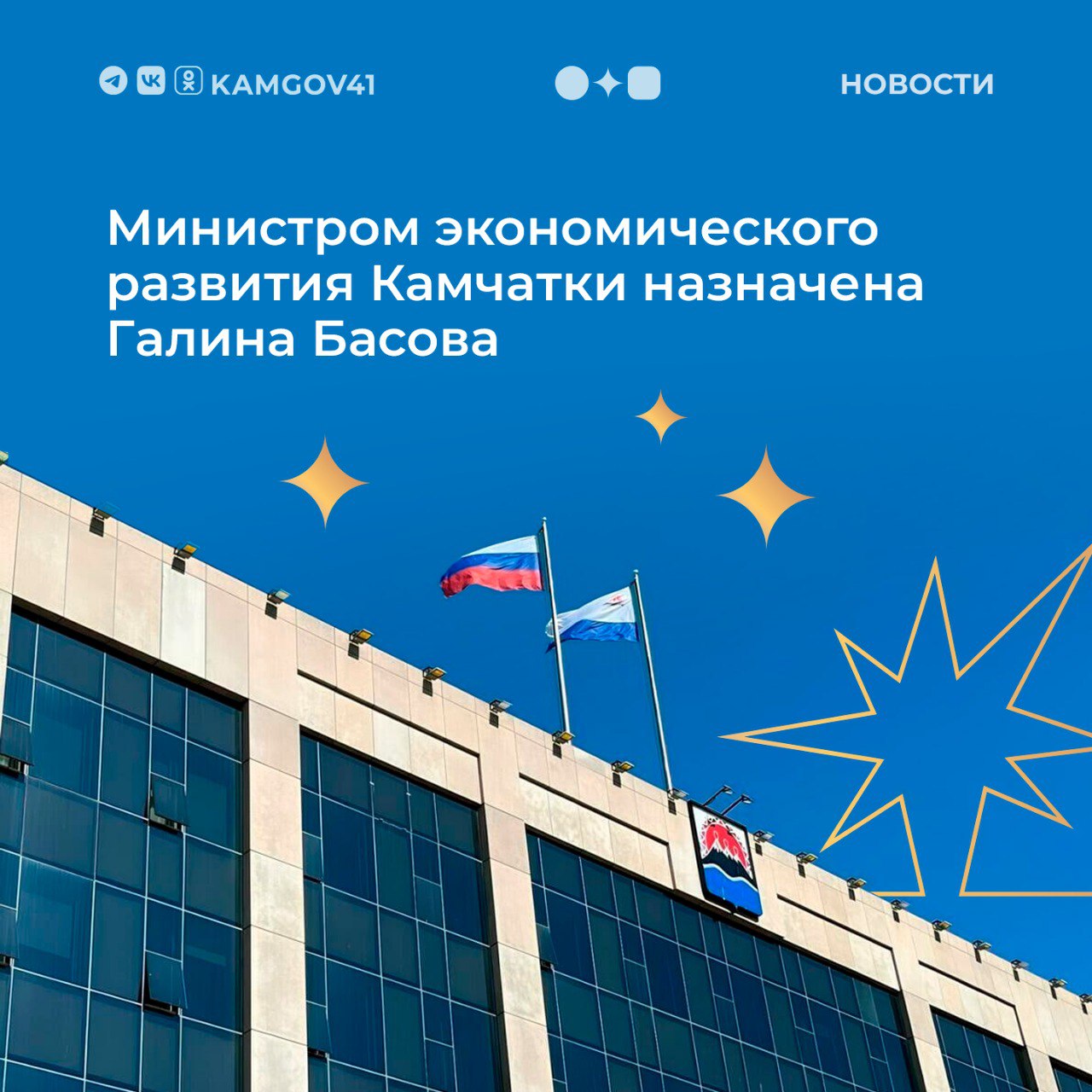 Нового министра экономического развития региона представил губернатор Камчатского края Владимир Солодов в ходе оперативного совещания ⏩Им назначена Галина Басова. Последние 14 лет она занимала должность заместителя генерального директора по экономике и перспективному развитию на федеральном казенном предприятии «Аэропорты Камчатки». 5 мая 2025 года назначена министром экономического развития Камчатского края. #камчатка #камчатскийкрай #оперативноесовещание