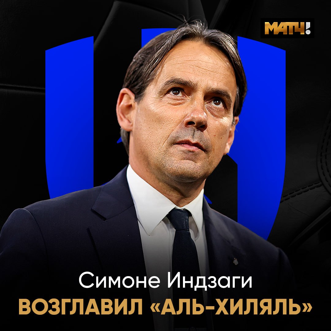 Симоне Индзаги – новый тренер «Аль-Хиляля». Клуб объявил о назначении итальянца Контракт – до июня 2027-го. Ранее специалист возглавлял «Интер», который покинул на днях.