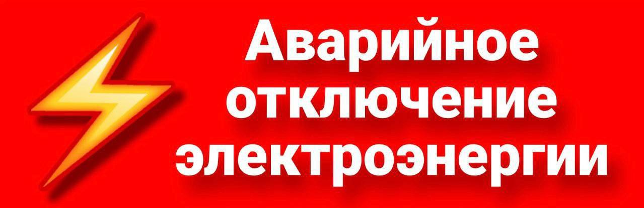 В связи с погодными условиями и возникновением аварийных ситуаций на линиях электропередач, в ближайшие часы будет временно отключаться электроэнергия в рабочем посёлке Елань. На улицах: Красная, Солнечная, Московская, Веселый, Верный, Глухой, Бакунина, Короткий, Еланский, Революционная, Гайворонского, Подгорная, Мичурина.  Все самые интересные факты и новости Елани и района только у нас, подпишись!    ПРЕДЛОЖИТЬ НОВОСТЬ