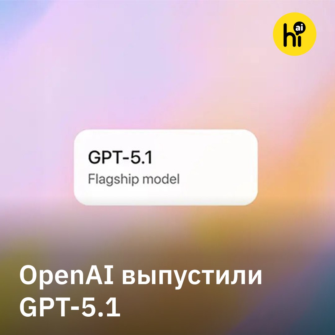 GPT 5 1 новая модель от OpenAI OpenAI выпустили обновленную модель GPT 5 1 Нейросеть стала более человечной и разговорчивой на сухость ответов GPT 5 по сравнению с GPT 4o многие жаловались при этом эффективнее Главное Instant модель теперь более общительная при этом отвечает быстро и лучше следует инструкциям Понимает когда нужно подумать подольше над сложной задачей Thinking версия стала более эффективной для повседневного пользования Теперь модель размышляет тщательнее над сложными задачами и не застревает на простых вопросах Использует меньше жаргонизмов и специальных терминов выдает понятные и естественные ответы Доступ к моделям уже сегодня начнут получать платные подписчики постепенно GPT 5 1 откроют для всех и она заменит базовую GPT 5 При этом платные подписчики еще три месяца смогут переключаться на старую модель Также скоро обещают выпустить GPT 5 1 Pro Подпишитесь на Hi AI