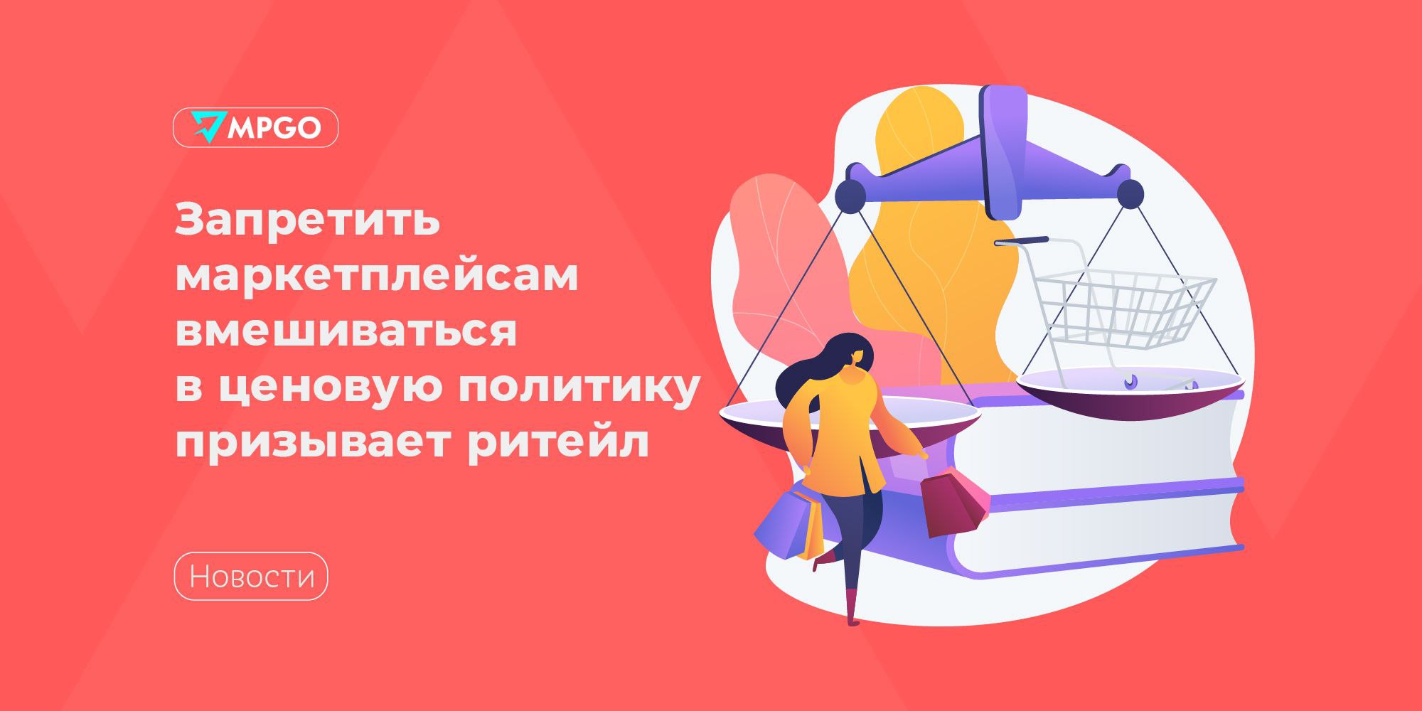 Запретить маркетплейсам вмешиваться в ценовую политику призывает ритейл Ассоциации производителей продуктов питания и ритейлеров попросили кабмин приравнять продажу продовольствия через маркетплейсы к обычной рознице Об этом пишут Ведомости со ссылкой на письмо которое ассоциации отправили на имя вице премьера руководителя аппарата правительства Дмитрия Григоренко Авторы обращения предлагают Распространить на маркетплейсы нормы закона о торговле при продаже продовольствия сейчас онлайн площадки работают по комиссионной модели тогда как ритейлеры обязаны сначала выкупать товар у поставщиков Запретить маркетплейсам вмешиваться в ценовую политику продавцов По словам авторов письма маркетплейсы активно субсидируют акции за свой счет а для компенсации вложений увеличивают сумму комиссии для продавцов в 2025 году комиссия Wildberries выросла с 24 5 до 38 Ozon с 25 до 44 Усилить контроль за оборотом контрафакта и фальсификата на маркетплейсах Индустрия