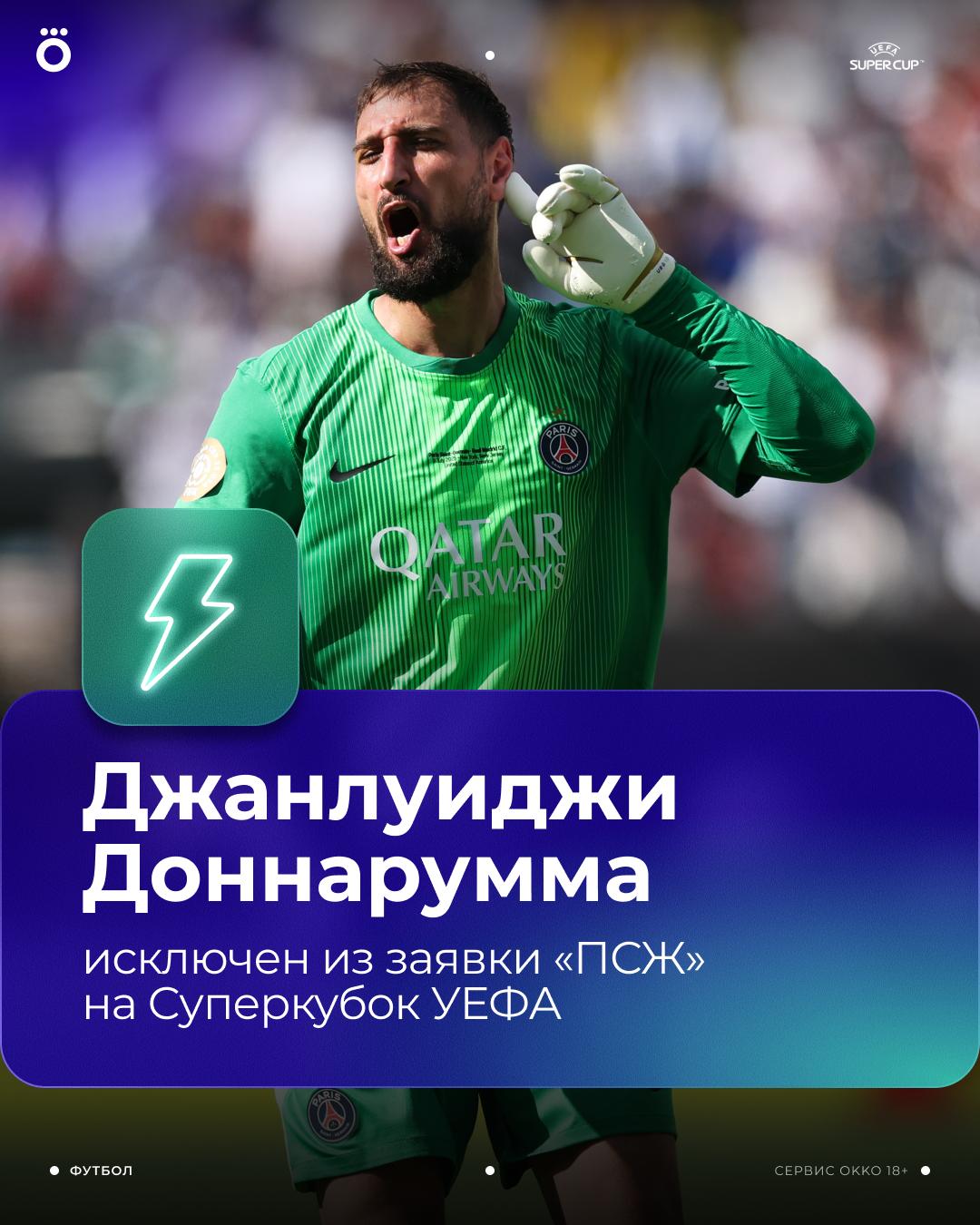 Так-так-так. «ПСЖ» сыграет без Доннаруммы в Суперкубке УЕФА    Инсайд от Фабрицио Романо. Кажется, Джанлуиджи уже готов к смене клуба.  Ждем итальянского кипера в «МЮ»?   /