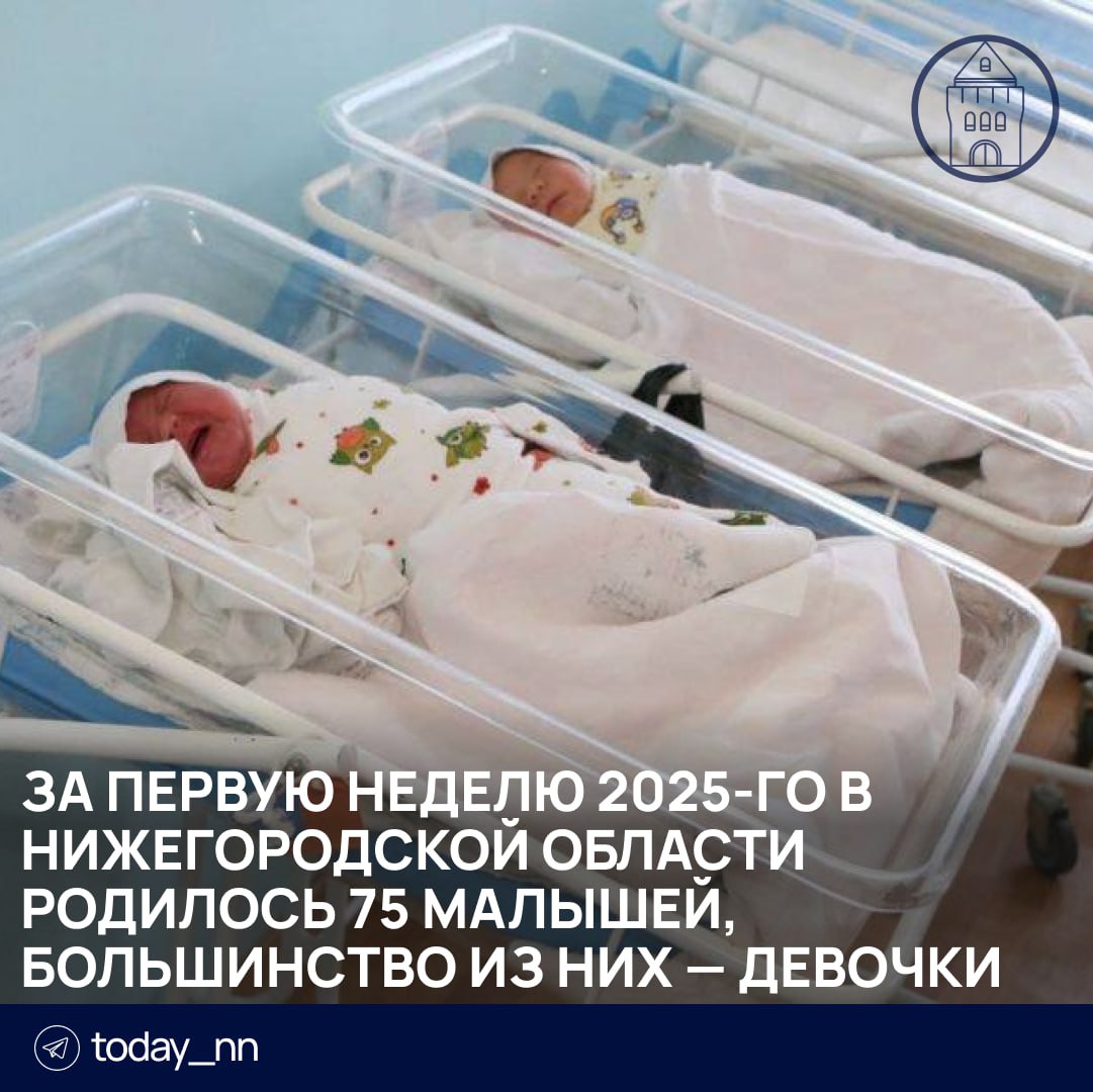 ‍ За первую неделю 2025-го в Нижегородской области родилось 75 малышей, большинство из них — девочки  Первой в этом году на свет появилась крошка Варвара. Она родилась в Приокском районе 2 января в 8:03.    Пoдписаться   Реклама   Прислать новость