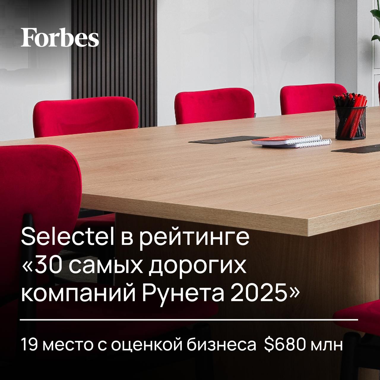 Вошли в рейтинг самых дорогих компаний Рунета по версии Forbes  Selectel занял 19-е место в рейтинге самых дорогих компаний Рунета по версии Forbes. Аналитики оценили компанию в $680 миллионов!    При составлении рейтинга эксперты Forbes проанализировали показатели более 60 российских интернет-компаний. Для сравнения использовались финансовые результаты и капитализация публичных отечественных и зарубежных организаций. Кроме того, в итоговой оценке учитывались данные по сделкам с акциями компаний.   Исследование проводилось совместно с независимыми консультантами, включая специалистов из Sber CIB, «Финам», БКС, «Цифра-брокер», «Газпром-Инвестиции», Aspring Capital, Advance Capital, Data Insight и других аналитических центров. Стоимость публичных компаний зафиксирована на 30 января 2025 года на основе их капитализации на Московской бирже.  «Попадание в топ-20 самых дорогих компаний Рунета — значимое для нас достижение. Оно свидетельствует об устойчивом росте Selectel на активно растущем рынке облачных технологий. Основной задачей для нас остается обеспечение непрерывного развития компании, чтобы предоставлять нашим клиентам услуги высочайшего качества», — рассказал Константин Ансимов, директор по продуктам Selectel.   Увидеть полный рейтинг и узнать подробности вы можете по ссылке