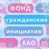 Аватар Телеграм канала: Фонд "Гражданские инициативы Еврейской автономной области"