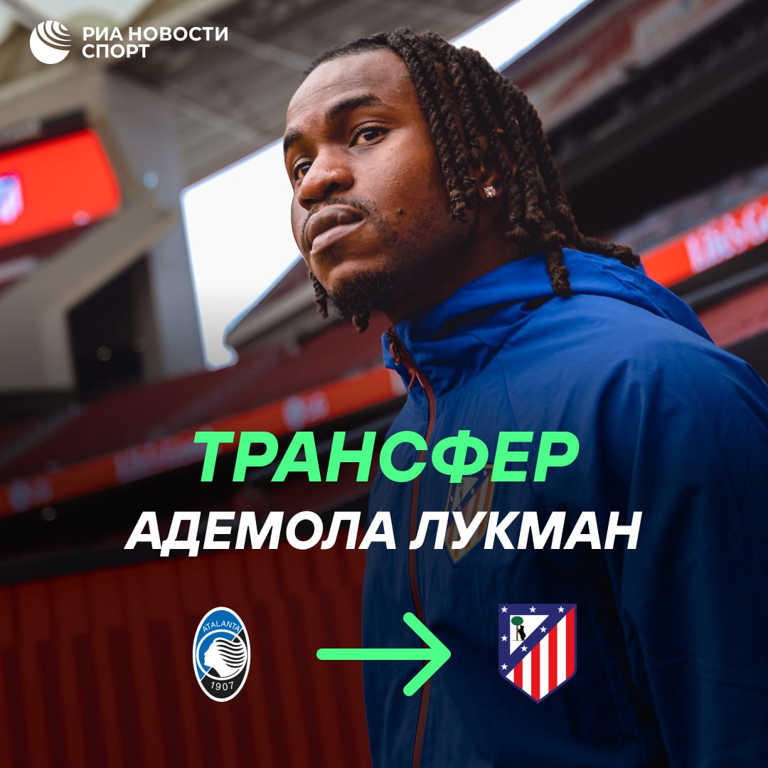 Атлетико подписал контракт с Адемолой Лукманом 28 летний атакующий полузащитник будет выступать за мадридский клуб до июня 2030 года С 2022 года Лукман играл за итальянскую Аталанту Подписывайтесь на РИА Новости Спорт в MAX