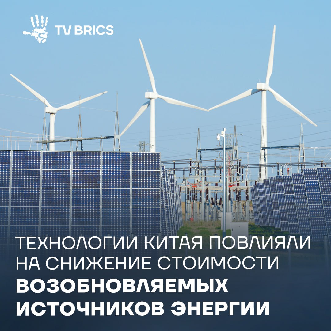 Это произошло благодаря технологическим достижениям и росту производства заявил глава Государственного энергетического управления КНР Ван Хунчжи За последние 10 лет средняя стоимость ветровой энергии снизилась на 60 а солнечной на 80 Страна остается крупнейшим производителем ВИЭ и за десятилетие реализовала проекты зеленой энергетики более чем в 100 странах В прошлом году использование ветровых и солнечных станций помогло сократить выбросы CO₂ на 2 65 млрд тонн В странах БРИКС уделяют особое внимание развитию возобновляемой энергетики Так Индия ежегодно добавляет 15 25 ГВт возобновляемых мощностей Это один из наиболее высоких показателей в мире А в середине октября стало известно что российский энергобаланс один из самых зеленых в мире Подавляющая доля электроэнергии в стране 87 вырабатывается с минимальным или нулевым углеродным следом MAX ВК ДЗЕН