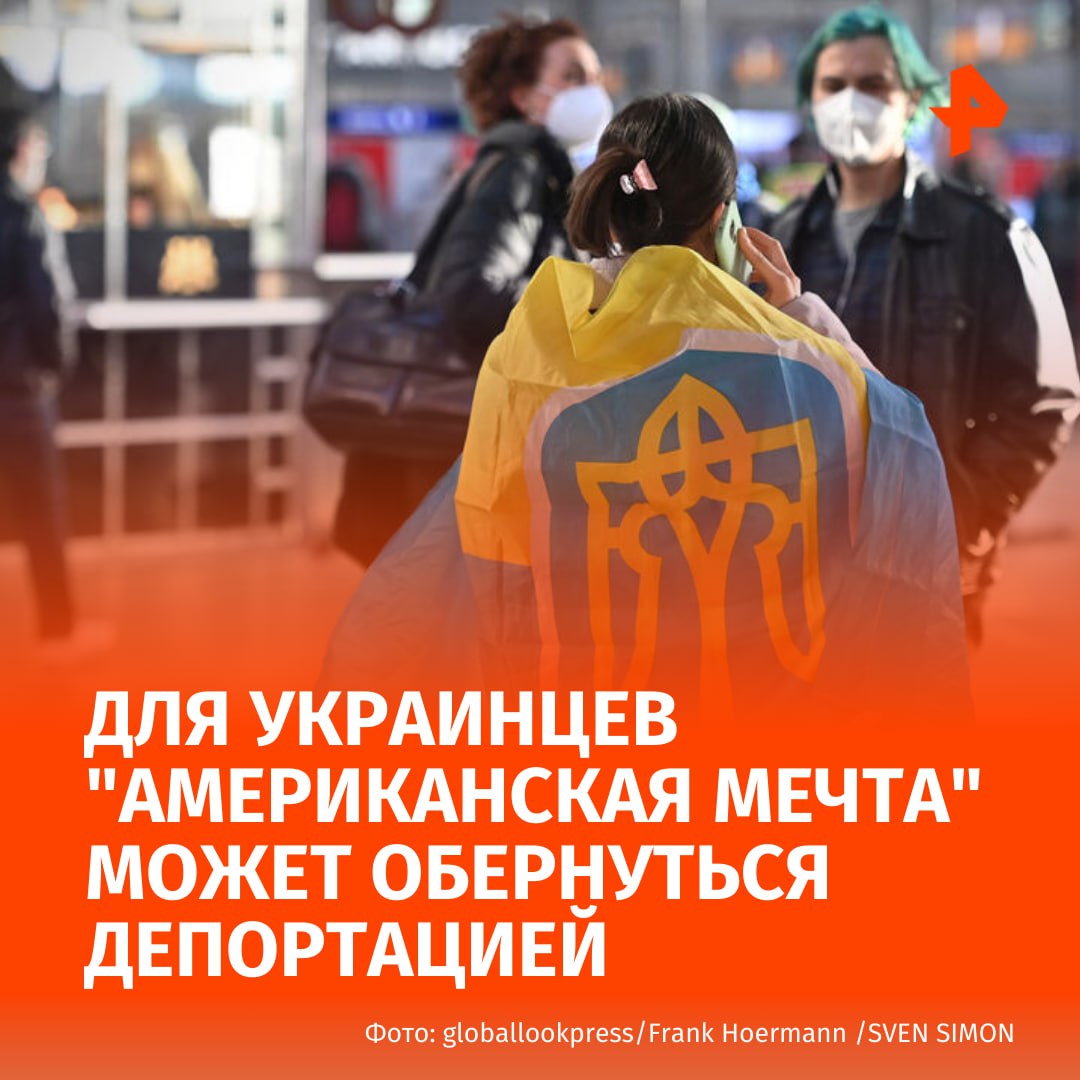 "Американская мечта" украинских беженцев рухнула из-за миграционной политики Трампа. По данным издания Le Monde, за последние три года в США уехали 250 тысяч украинцев. "В условиях неопределенности, вызванной новой американской миграционной политикой, у украинцев больше нет уверенности в своем будущем. Некоторые решают вернуться в Европу", — пишет газета. После инаугурации Трампа программа, предназначенная для "приема" украинцев в США, была прекращена. Буст Отправить новость