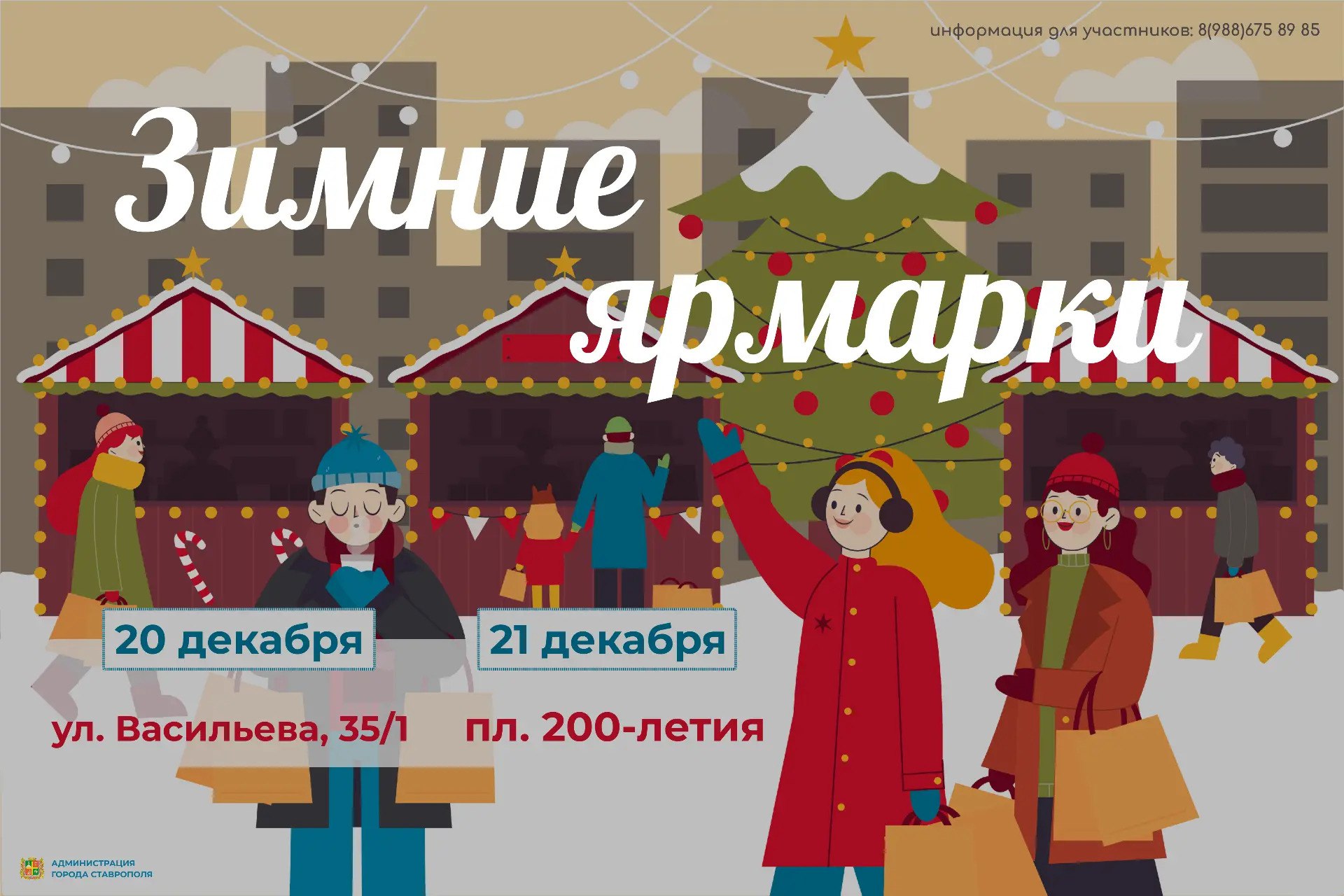 В Ставрополе в эти выходные пройдут две ярмарки выходного дня Покупай ставропольское В субботу 20 декабря купить продукты для всей семьи можно будет по улице Васильева 35 1 а в воскресенье 21 декабря разнообразные товары можно будет приобрести на площади 200 летия Также ставропольцев приглашают на вечерние ярмарки по вторникам и пятницам с 16 00 до 20 00 на улице Доваторцев 13 а в следующий четверг 25 декабря торговля развернется на улице Пригородной 215 1 и Доваторцев 50 1 Стать частью ярмарок выходного дня предприниматели могут позвонив в АНО Ставропольские ярмарки 8 988 675 89 85 Ставрополь в MAX