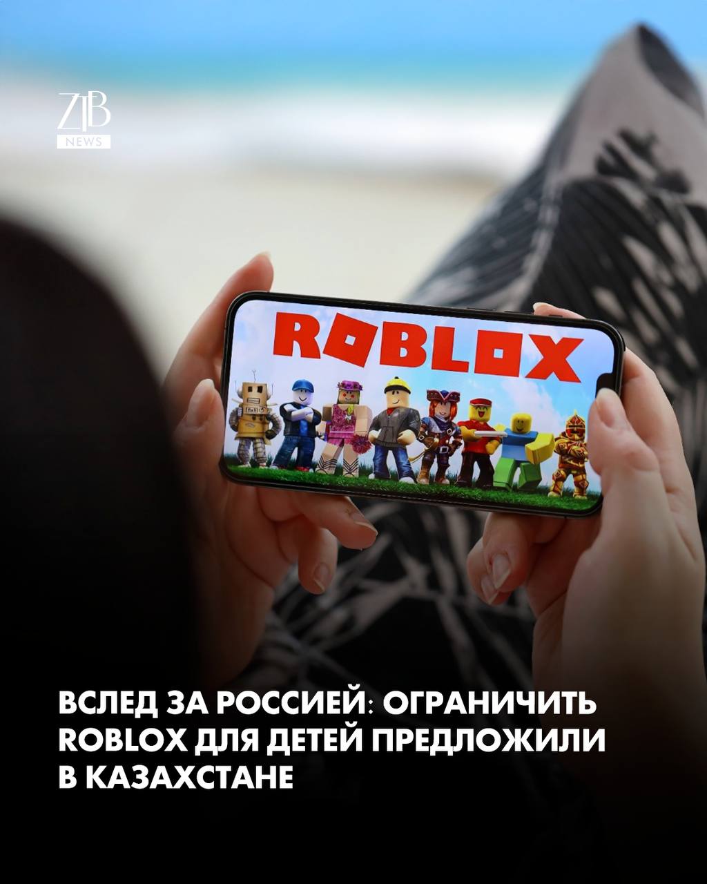 Депутат Мажилиса Шапак Унзила предложила ограничить Roblox для детей в Казахстане Она говорит что в парламент все чаще обращаются родители и учителя Они переживают что дети залипают в игре и сталкиваются там с опасными вещами По ее словам Roblox у нас играют сотни тысяч подростков а проблемы не только про зависимость Речь и про агрессию и про то что ребенок уходит в виртуальный мир и про контент который вообще не по возрасту Она также заявила что на таких платформах могут сидеть мошенники и люди с преступными намерениями Напомним ранее Roblox перестал работать в России там это объясняли неподобающим контентом и рисками для детей Дорогие читатели если вы стали свидетелями каких то событий либо вам нужна информационная помощь то можете отправить информацию видео и фото сюда infoztb или wa me 77779419900 ztb qaz