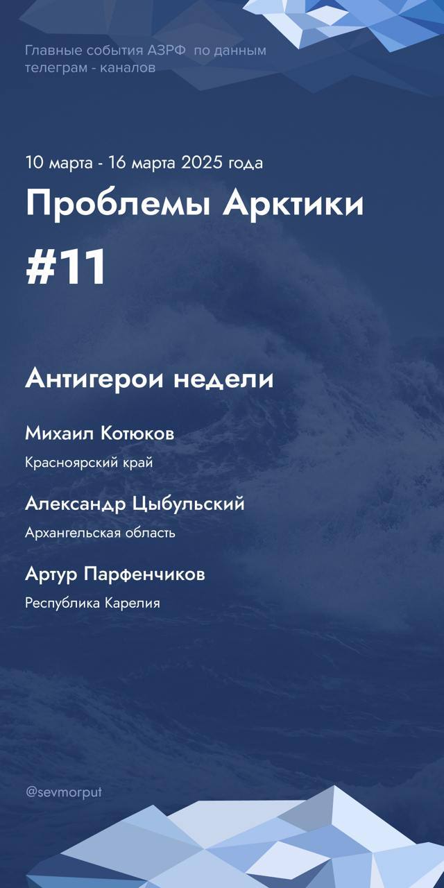 Жители тонут в мусоре, военные — в подделках, а крыши — во льду  Представляем еженедельный рейтинг «Антигерои недели — Проблемы Арктики. Неделя 11».  Михаил Котюков Проблема мусора в Арктической зоне края остается нерешенной. Региональный оператор по ТКО работает только в Дудинке и Норильске, а 62 тыс. человек в 251 населенном пункте лишены нормальной системы вывоза отходов. Власти обещают строительство экотехнопарка и перегрузочных станций, но сроки пока туманны. В Снежногорске ситуация и вовсе критическая — свалка растёт, техника простаивает, а региональный оператор уклоняется от своих обязанностей. Депутаты потребовали прокурорской проверки, но пока жители продолжают жить среди мусорных завалов.  Александр Цыбульский Россельхознадзор выявил поставки фальсифицированной молочной продукции для Минобороны. Анализы подтвердили, что молоко, поступавшее в воинские части, оказалось подделкой. Производитель — ООО «Производственный комбинат Волотовский» — уже не первый раз попадается на подобных нарушениях, но продукция продолжала поступать в оборот. Возбуждено очередное административное дело, но кто понесет реальную ответственность за подмену качественных продуктов для военных — пока открытый вопрос.  Артур Парфенчиков Наледь с крыши дома в центре Петрозаводска рухнула на 12-летнюю девочку. К счастью, ребёнок отделался ушибами, но само ЧП — ещё один сигнал о проблемах с уборкой снега и льда. Управляющая компания отчиталась, что очистка проводилась «своевременно», но это не помешало опасному инциденту. Госкомитет Карелии по жилищному надзору начал проверку, а чиновники напомнили УК и ТСЖ об ответственности. Однако подобных происшествий в регионе ежегодно десятки — и пока чаще всего всё заканчивается только «напоминаниями».  С морским приветом,