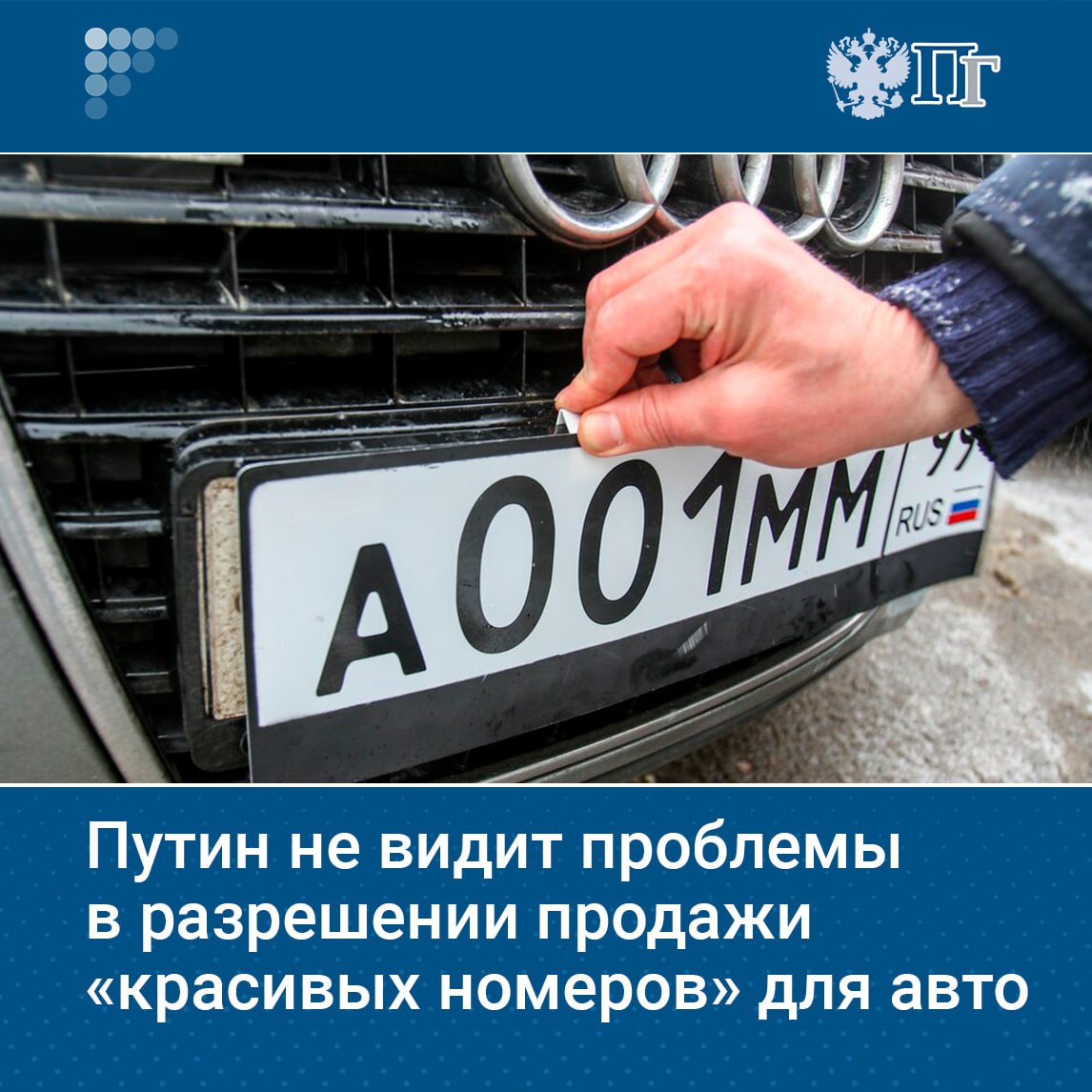 Владимир Путин на встрече с главами парламентских фракций отметил что не видит проблемы в том чтобы разрешить продажу красивых номеров для автомобилей Лидер Новых людей в ходе встречи предложил начать продажу красивых номеров для автомобилей на портале госуслуг Он добавил что правовая база для этого уже разработана Продажа красивых номеров почему нет а чего здесь такого Я не вижу проблемы почему до сих пор решение не принимается отметил президент Подписаться на Парламентскую газету