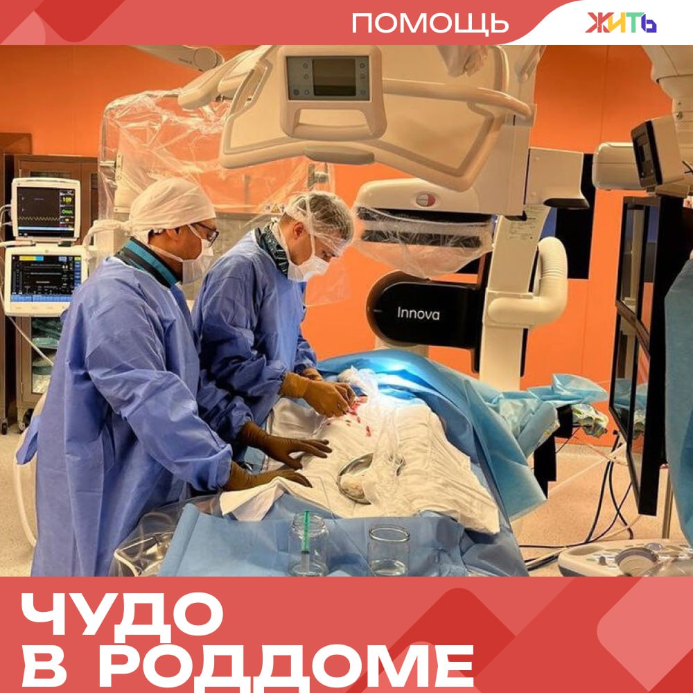 Врачи из Сургута спасли жизнь маме и помогли родиться её четвёртому малышу В Сургуте врачи провели уникальную операцию и помогли родиться малышу, чьё появление на свет сопровождалось реальной угрозой для жизни его мамы. 40-летняя женщина ждала четвёртого ребёнка, но беременность осложнилась редким и опасным диагнозом — центральным предлежанием плаценты с врастанием. Это значило, что без экстренных мер могла случиться сильнейшая кровопотеря. Медики Центра охраны материнства и детства оперативно собрали команду: акушеры, хирурги и рентгенологи выполнили эмболизацию маточных артерий, чтобы минимизировать риски при кесаревом сечении. Операция прошла успешно — женщина осталась жива, а на свет появился здоровый мальчик весом 2440 граммов. — спасибо врачам Самый добрый проект страны