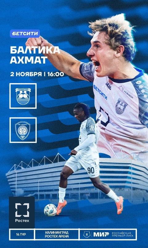 Балтика принимает 10 кратного чемпиона России В воскресенье 2 ноября калининградская Балтика принимает на домашнем стадионе Ростех Арена ФК Ахмат из Грозного С августа команду гостей возглавляет бывший тренер сборной России Станислав Черчесов Причем последние три тура для клуба из Грозного не задались Ахмат дважды уступил и один раз сыграл вничью В настоящий момент команда Черчесова занимает 9 ю строчку турнирной таблицы Балтика идет пятой опережая гостей на 8 очков Начало матч а запланировано на 16 00 по калининградскому времени К домашней игре клуб организует традиционные активности для зрителей выступление диджеев викторины конкурсы и др  Билеты на матч RUGRADweekend