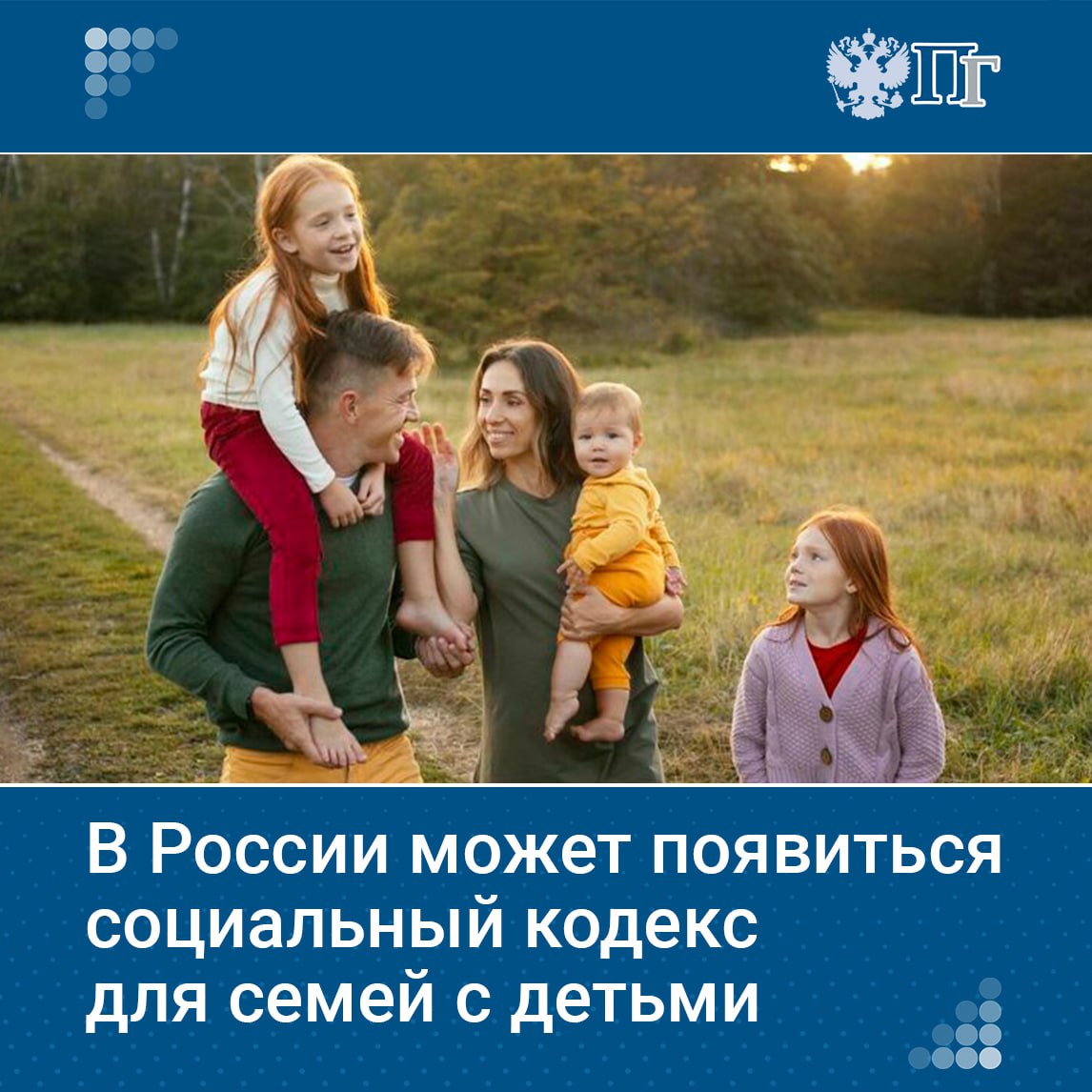 В России многодетным и семьям с детьми положены многочисленные льготы. Однако информация о них разбросана по различным юридическим документам, и многим сложно разобраться во всех тонкостях. В Общественной палате предложили создать единый социальный кодекс для упрощения доступа к этим данным. «Парламентская газета» выяснила, какие шаги предпринимаются для реализации этой инициативы. Подписаться на «Парламентскую газету»