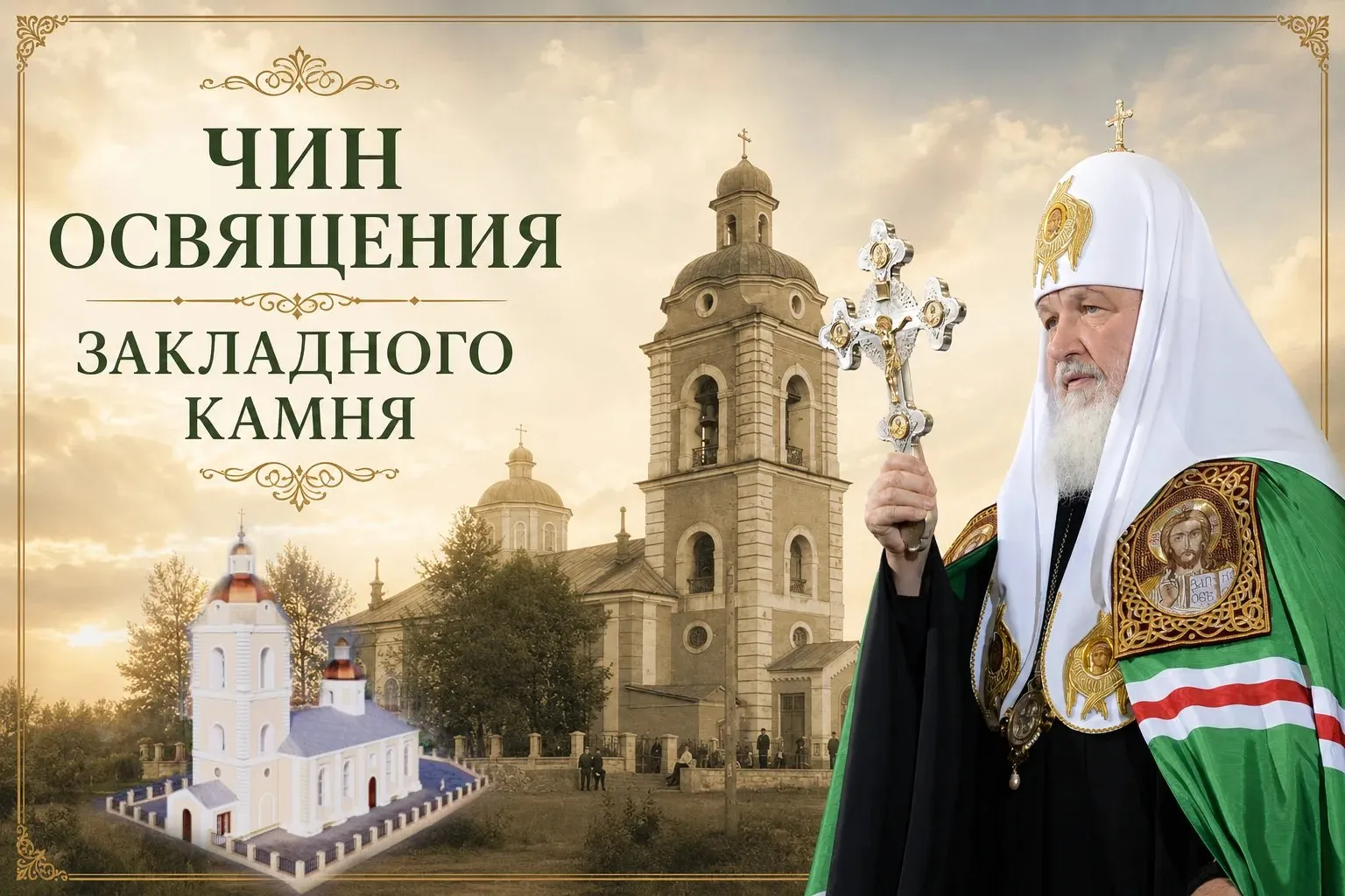 Святейший Патриарх заложит Преображенский храм на Набережной 16 мая в рамках Первосвятительского визита в Оренбургскую епархию Святейший Патриарх Московский и всея Руси Кирилл совершит освящение закладного камня в основание возрождаемого Преображенского храма возле Музея истории города Оренбурга Набережная ул 29 Вход к месту освящения свободный через рамку металлоискателя на ул Советской Начало молебного пения в 17 45 Спасо Преображенский собор был заложен 280 лет назад весной 1746 года и стал первым каменным храмом в Оренбурге построенным оренбургским губернатором Иваном Ивановичем Неплюевым Он был покрыт листовым железом а купола были вызолочены отчего он и назывался Золотым собором   продолжение следует