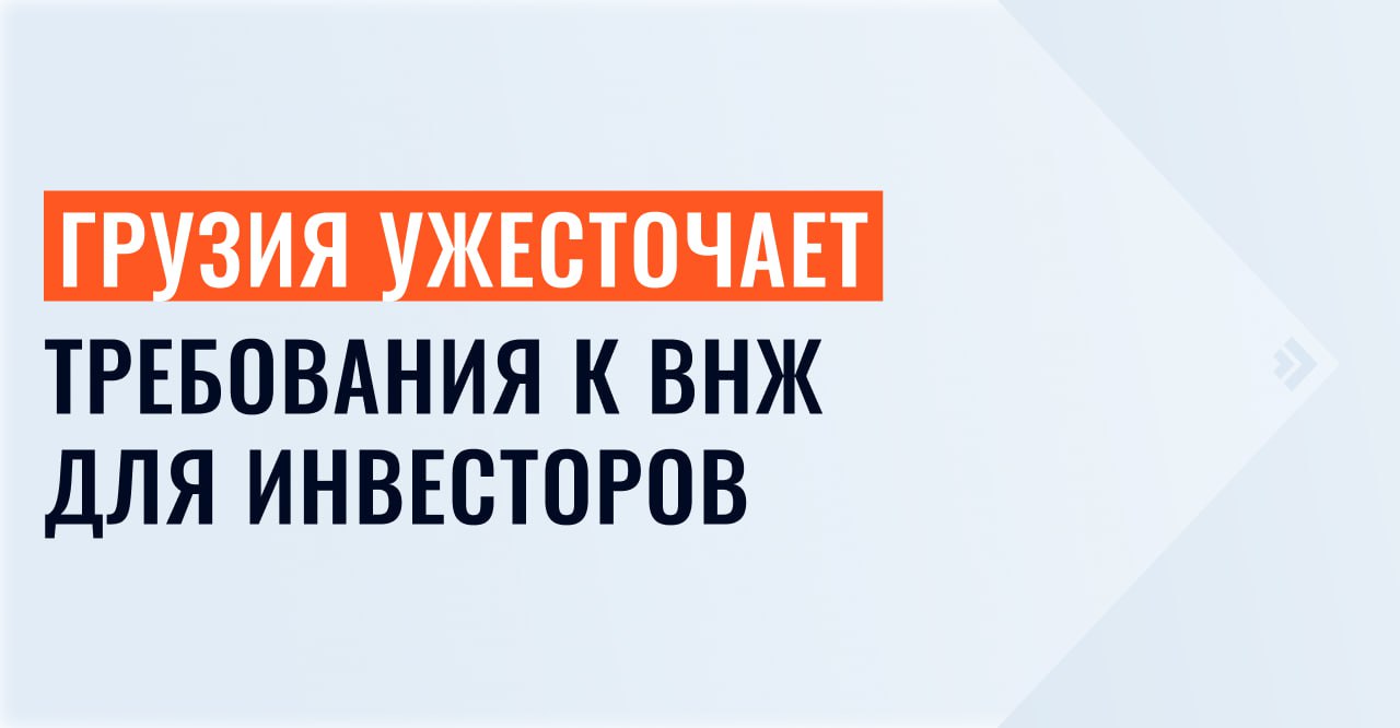 1 2 3 4 5 Грузия повысит порог инвестиций в недвижимость для получения вида на жительство. Минимальная сумма вложений вырастет на 50 000 $ с марта 2026 года. За последние 6 лет ВНЖ в Грузии за инвестиции получили 16 000 иностранцев, но только 3600 человек сохранили статус. Узнайте, кого коснутся изменения и в каких странах Евросоюза можно получить ВНЖ за инвестиции в недвижимость уже сейчас.