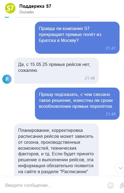 Авиакомпания S7 прекращает прямые рейсы Братск-Москва и Москва-Братск с 15 мая 2025го года. Причины такого решения не сообщаются, уже купившим билеты предлагается сделать возврат или обмен.  Теперь долететь о столицы России из Братска можно будет только с восьмичасовой пересадкой в Новосибирске. Отменяющийся рейс был единственным, связывающим Братск и Москву.  Эксперты отмечают: Отмена рейсов усилит общее ощущение удалённости города и может подтолкнуть жителей к мысли о переезде в другие регионы, где налажено авиасообщение. Люди чувствуют, что ограничены в возможностях и это влияет на их желание изменить место жительства.