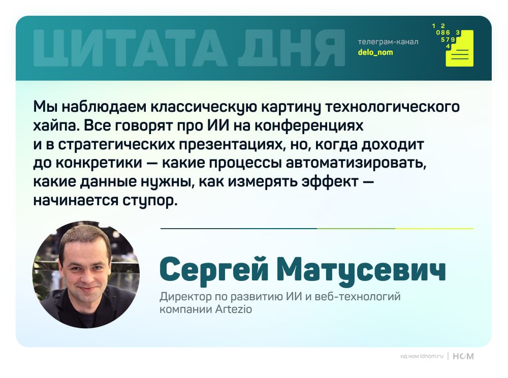 ИИ парадокс российского бизнеса По данным результатов III Всероссийского опроса по цифровой трансформации около 40 российских компаний называют искусственный интеллект и машинное обучение ключевым трендом цифровизации в своей отрасли Но реально используют ИИ для анализа данных и принятия решений лишь порядка 10 организаций В операционной деятельности бизнес по прежнему опирается на базовые инструменты системы управления базами данных применяют 40 респондентов BI решения 20 облачные технологии 20 ИИ остается элементом стратегических презентаций но редко становится частью рабочих процессов Эксперты компании Artezio объясняют разрыв Экономикой проектов внедрение ИИ в финансовом секторе оценивается в 12 18 млн руб в ритейле 7 10 млн руб при этом интеграция с legacy системами изменение процессов и обучение персонала способны увеличить бюджет в несколько раз Незавершенной базовой цифровизацией финансы автоматизированы у 98 компаний но производственные процессы лишь у 22 административно хозяйственные у 58 В таких условиях ИИ просто не на что накладывать Организаторы исследования ожидают что к концу года ситуация начнет меняться Компании завершившие базовую автоматизацию и выстроившие сквозную процессную архитектуру перейдут к внедрению ИИ решений Основной спрос будет смещаться в сторону отраслевых продуктов для промышленности строительства здравоохранения и других сегментов где эффект от ИИ можно четко измерить в бизнес показателях Дело в цифрах