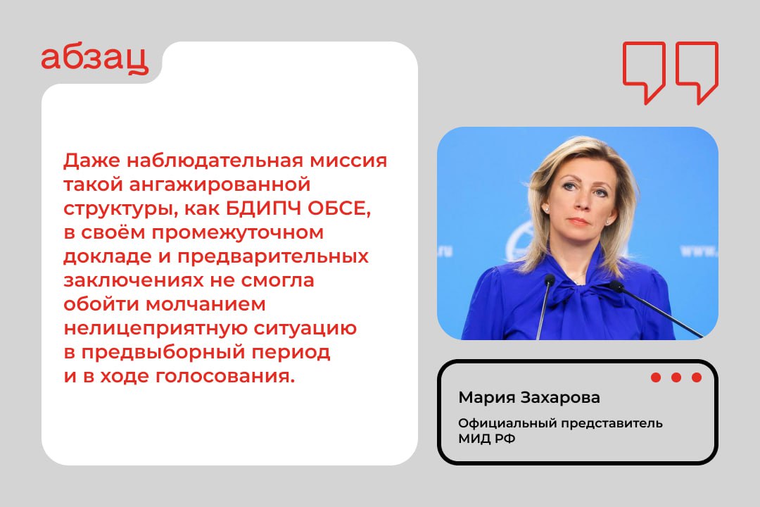 Американские СМИ не поддерживают кандидатов на выборах из-за якобы связей с РФ – Захарова  Официальный представитель МИД России отметила, что ситуация обличает американскую журналистику как ангажированную и СМИ загнали себя в информационный тупик:  «В этот раз они и не могут никого поддержать, ведь на обоих стоит печать «российский». Трампа американская медиаиндустрия сама таковым назначила, вот уже почти 10 лет придумывая небылицы. А кандидатуру Харрис обещал поддержать Путин».  Подписывайтесь на «Абзац»