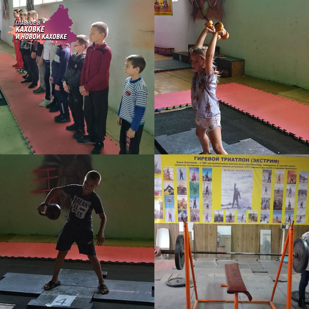 В Херсонской области прошли тренировочные игры по гиревому спорту В Тавричанке прошли игры для юных спортсменов — 11 воспитанников Каховской ДЮСШ под руководством опытного тренера поучаствовали в тренировке по гиревому спорту. Ребята развили основные движения — толчок, жим и рывок, а также поучаствовали в спортивных состязаниях. Гиревой спорт — это вклад в свое здоровье, силу и выносливость. Кроме того, он способствует формированию дисциплины, что также будет полезно в любой жизненной ситуации.