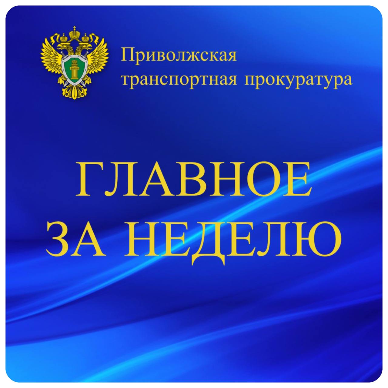 Приволжской транспортной прокуратурой пресечена попытка незаконного вывода за рубеж свыше 380 млн рублей В Башкортостане суд удовлетворил иск транспортного прокурора и вынес решение о взыскании с виновника ДТП компенсации ущерба в размере более 600 тысяч рублей По материалам Куйбышевской транспортной прокуратуры суд оштрафовал охранное предприятие за совершение коррупционного правонарушения В Чувашии суд удовлетворил требования транспортного прокурора о блокировке сайтов о продаже сильнодействующих лекарственных препаратов В Нижнем Новгороде благодаря вмешательству транспортной прокуратуры отремонтирован железнодорожный переезд на Московском шоссе В Марий Эл по иску транспортной прокуратуры суд запретил местному жителю осуществлять полеты беспилотного летательного аппарата Ульяновская транспортная прокуратура проверяет обстоятельства происшествия на аэродроме Солдатская Ташла Приволжская транспортная прокуратура контролирует соблюдение прав авиапассажиров в аэропортах региона Сызранская транспортная прокуратура направила в суд уголовное дело об использовании поддельного удостоверения на право управления маломерным судном Пензенская транспортная прокуратура направила в суд уголовное дело о хищении денежных средств у работников Моршанской дистанции пути Во Владимире в суд направлено уголовное дело о покушении на дачу взятки сотруднику полиции В Самарской области суд вынес приговор по уголовному делу о незаконном обороте свыше 1 7 кг наркотических средств Подробности на сайте Приволжской транспортной прокуратуры главное за неделю ptprok