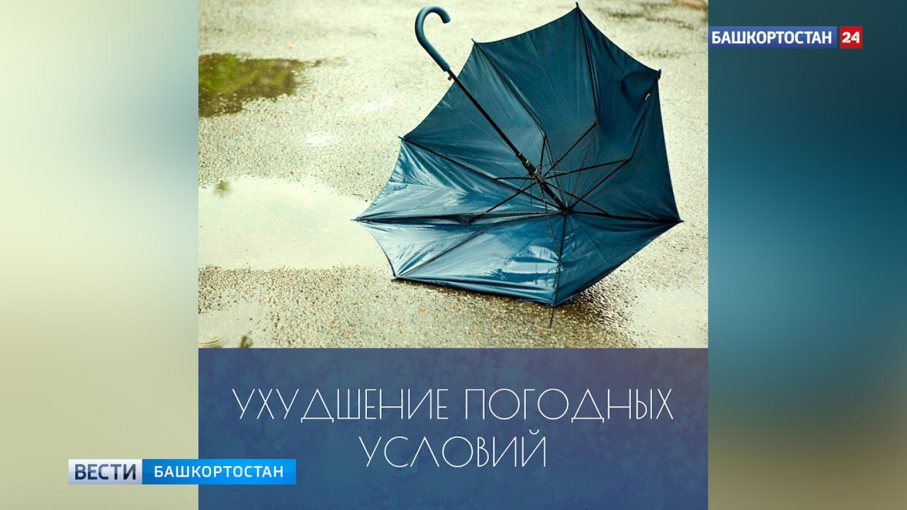 Башкортостан накроют ливни и град По данным Башгидрометцентра, в республике в ближайшие дни прогнозируются неблагоприятные погодные условия. Сегодня, 22 июня, ожидаются кратковременные дожди, местами грозы и град. Ветер с юго-запада и запада, умеренный, возможны порывы. Температура воздуха от +15 до +20 градусов. 23 июня ожидаются кратковременные дожди и грозы, ветер сменится с юго-западного на северо-западный, умеренный. Ночью температура будет от +6 до +11 градусов, днем — от +15 до +20 градусов. Подписаться Сообщить новости