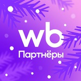 Аватар Телеграм канала: WB Партнеры