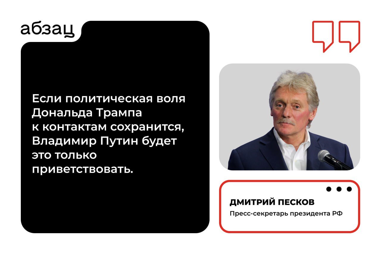 Владимир Путин будет только приветствовать готовность Дональда Трампа к диалогу  Об этом заявил пресс-секретарь российского лидера Дмитрий Песков. Он также прокомментировал притязания избранного президента США на Гренландию. По словам Пескова, это вопрос двусторонних отношений США и Дании, однако Москва внимательно наблюдает за развитием ситуации.  Другие важные заявления:   Арктика находится в сфере национальных и стратегических интересов России, наша страна заинтересована в мире и стабильности   Есть серьёзные сомнения, что Армения сможет одновременно находиться в ЕС и ЕАЭС   Москва заинтересована в объективном расследовании причин авиакатастрофы в Казахстане, ожидаются итоги работы профильной комиссии   Бенефициаром остановки поставок российского газа в Европу являются США, которые нарастили поставки своего СПГ по более высоким ценам   Ситуация с энергоснабжением Приднестровья является кризисной, ответственность за неё несут власти Украины и Молдавии   В Европе есть страны, которые заинтересованы в российском газе, его поставки сделают их экономику конкурентоспособной  Подписывайтесь на «Абзац»