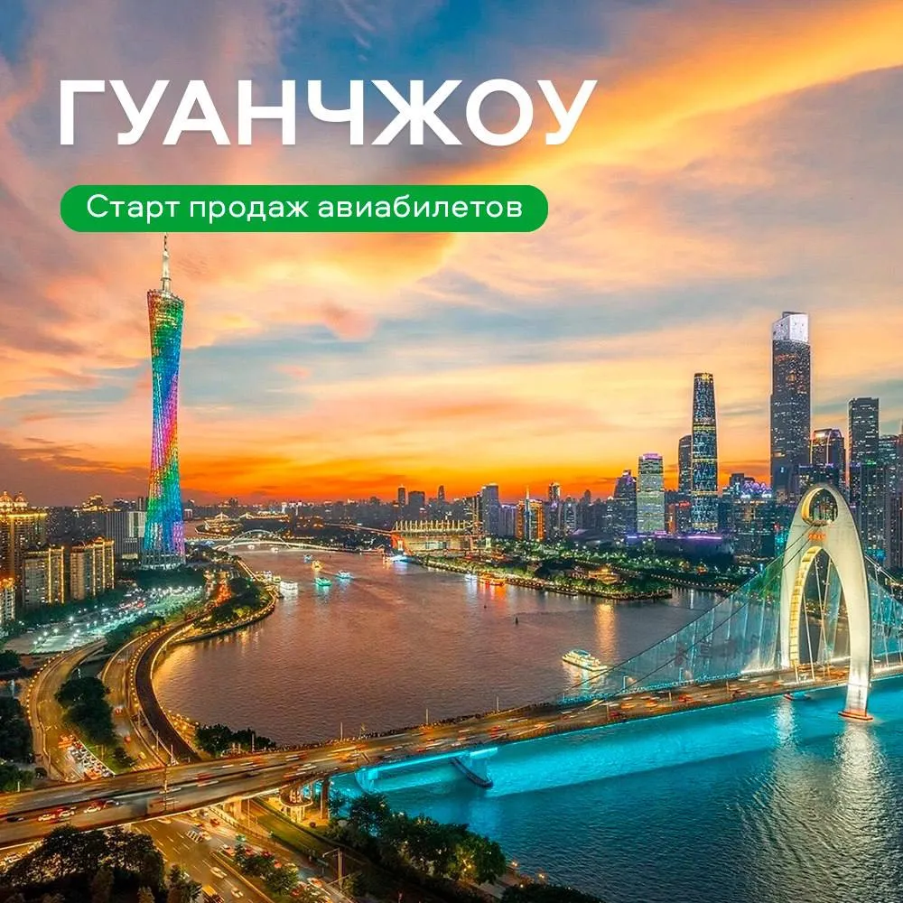 Открываем Гуанчжоу Рейсы авиакомпании Россия будут выполняться дважды в неделю начиная с 4 июля Билеты уже в продаже Гуанчжоу город где небоскрёбы соседствуют с древними храмами Сюда едут за атмосферой большого азиатского мегаполиса уличной едой шопингом технологиями и эмоциями которые сложно сравнить с чем то ещё Аэропорт Красноярск стал четвёртым городом России откуда можно улететь в Гуанчжоу Пора открывать новый маршрут Полетели   С 4 по 12 июля от 52 320 руб С 1 по 9 августа от 59 659 руб Реклама ООО Эйр Тревел Технолоджис ИНН 780268127
