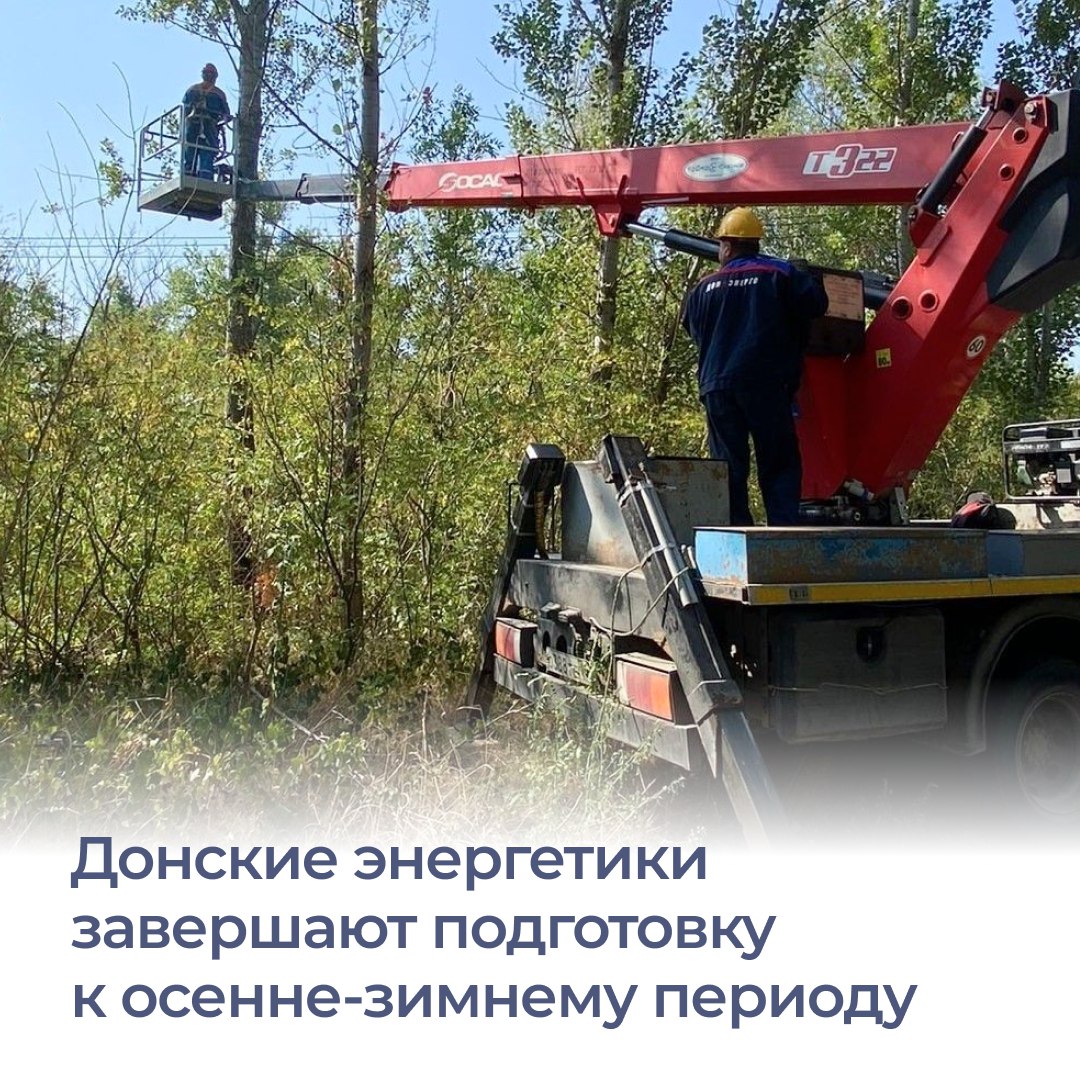 На Дону продолжается подготовка к отопительному сезону Для надежного и бесперебойного электроснабжения энергетики АО Донэнерго продолжают ремонтировать линии и защиты автоматики Электросетевой комплекс готов уже более чем на 80 Кроме того энергетики провели ревизию устройств защиты и автоматики заменили трансформаторное оборудование и выполнили другие необходимые мероприятия на ключевых энергообъектах Особое внимание уделяют безопасности эксплуатации линий электропередачи Напомним на пресс конференции глава региона Юрий Слюсарь отметил необходимость модернизации энергосетей Для этого в регионе действует программа по повышению надежности электросетей которая рассчитана до 2029 года В этом году уже закуплено и передано энергетикам 30 новых спецавтомобилей