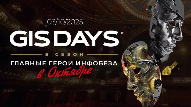 GIS DAYS 2025 БИЗНЕС ДЕНЬ ФОРУМА ПО КИБЕРБЕЗОПАСНОСТИ ПРОЙДЕТ 3 ОКТЯБРЯ Бизнес день ежегодного форума по кибербезопасности Global Information Security Days GIS DAYS пройдет 3 октября в московском кинотеатре Октябрь сообщает организатор форума компания Газинформсервис Мероприятие соберет ведущих экспертов представителей госорганов и топ менеджмент крупнейших ИТ и ИБ компаний для обсуждения актуальных вызовов цифровой эпохи Основными темами дня станут безопасность искусственного интеллекта управление уязвимостями и оперативное реагирование на инциденты Ключевым событием станет пленарное заседание Как защитить искусственный интеллект с участием представителей Минцифры Научно технического центра ЦК компании Газинформсервис Positive Technologies и других участников Консорциума по безопасности ИИ Эксперты обсудят стратегии защиты быстроразвивающихся технологий от новых угроз В рамках бизнес трека Классика и авангард лидеры индустрии представят кейсы интеграции машинного обучения в традиционные системы защиты Среди тем использование больших языковых моделей LLM для повышения киберустойчивости сетевого оборудования защита СУБД с помощью ИИ и автоматизация проверки безопасности кода сгенерированного нейросетями Отдельный блок будет посвящен технологиям BAS Breach and Attack Simulation для имитации сложных кибератак Во второй половине дня эксперты представят формат Броня за 7 шагов комплексный взгляд на жизненный цикл защиты информации Организацию сквозного процесса противодействия угрозам Газинформсервис Positive Technologies Security Vision и другие компании Завершит деловую программу дискуссия ИБ Пророки 2 ой сезон где аналитики рынка обсудят развитие угроз и технологий защиты на ближайшие годы а также будет представлен второй том альманаха ИБ Пророк Когда сходятся звезды прогнозы лидеров инфобеза Параллельно пройдет технический трек для специалистов посвященный безопасности цифрового будущего круглые столы по итогам полугодия для рынка межсетевых экранов нового поколения NGFW и сессия Киберустойчивость с докладами молодых специалистов ФОТО Фото представлено пресс службой ООО Газинформсервис аврорамедиа техника Telegram экосистема АВРОРА  МЕДИА МЕДИА НОВОСТИ РЕГИОН ЛАЙФ СПОРТ ГЕРЛЗ ХАЙТЕК ПЕРСОНЫ ИНСАЙД КРИМИНАЛ МОЛОДОСТЬ LIVE АВРОРА  МЕДИА YOUTUBE RUTUBE