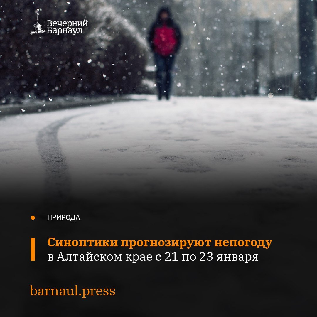 По данным синоптиков, с 21 по 23 января в Алтайском крае ожидаются осадки в виде мокрого снега, по югу они будут с дождём, а также резкое похолодание. На дорогах образуется гололедица.  23 января возможно усиление ветра до 24 метров в секунду. В этот день также будут сильные осадки и метели.   При возникновении происшествий звоните по телефону пожарно-спасательной службы МЧС России 101.