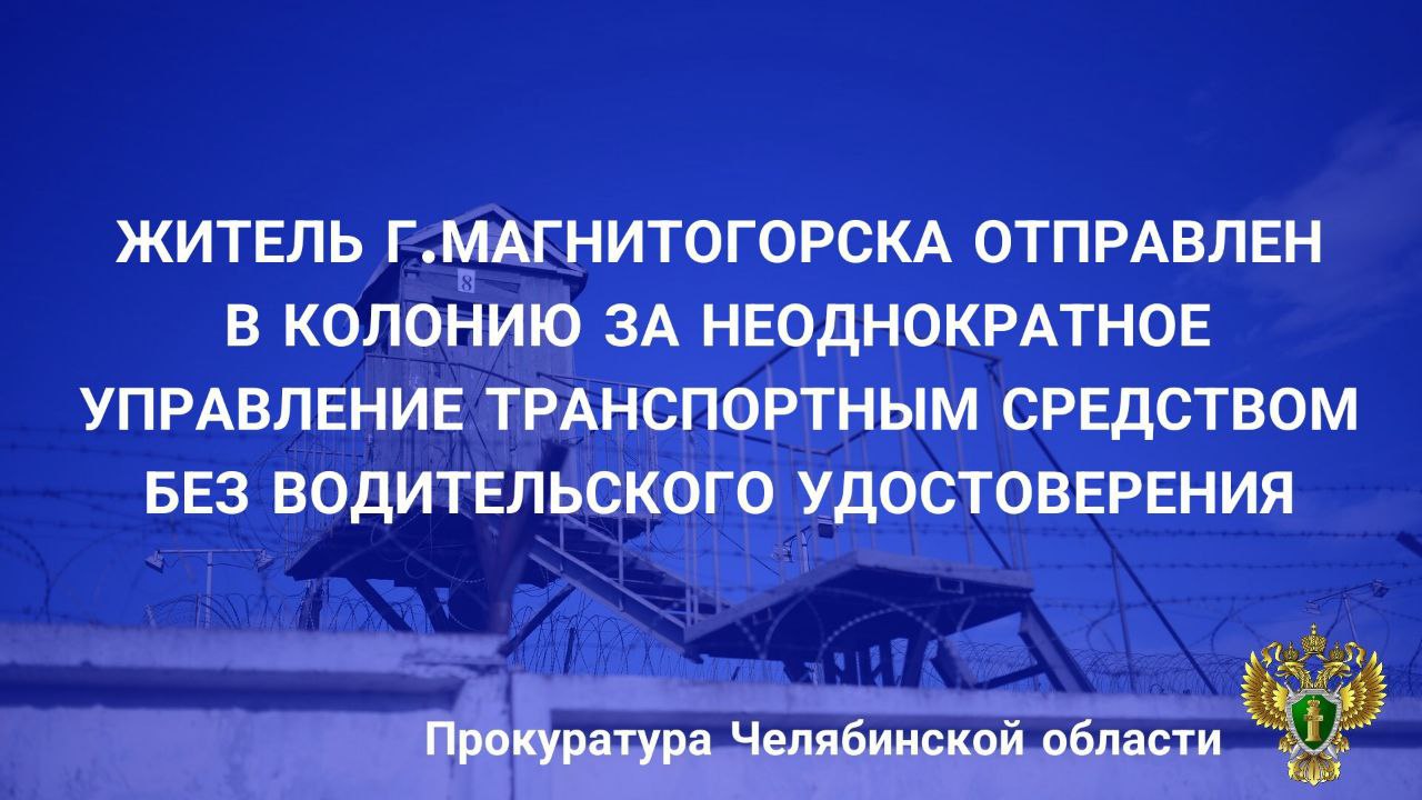 Правобережный районный суд г.Магнитогорска вынес приговор по уголовному делу в отношении 29-летнего местного жителя. Он признан виновным в совершении преступления, предусмотренного ч.1 ст.264.3 УК РФ управление механическим транспортным средством лицом, лишенным права управления транспортными средствами и подвергнутым административному наказанию . В суде установлено, что подсудимый, будучи лишенным права управления транспортными средствами, в июне 2024 года управлял механическим транспортным средством - скутером. При этом после лишения прав дважды привлекался к административной ответственности за управление транспортным средством без водительского удостоверения. В ходе судебного заседания подсудимый вину признал в полном объеме. С учетом позиции государственного обвинителя суд назначил виновному наказание в виде 1 года 8 месяцев лишения свободы с отбыванием в исправительной колонии строго режима, с лишением права управления транспортными средствами на срок 5 лет 6 месяцев.