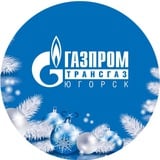 ООО "Газпром трансгаз Югорск"