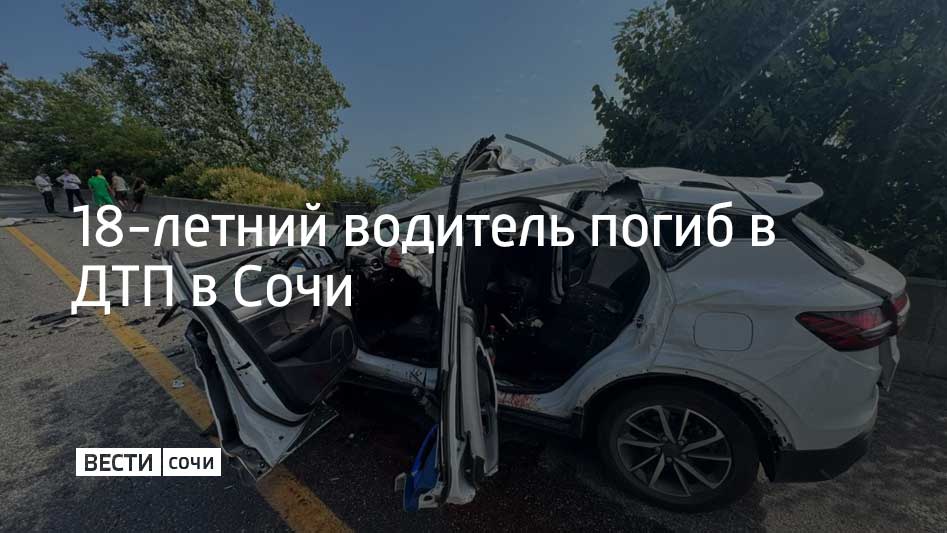 Днем на трассе "Джубга-Сочи" перед выездом на Кудепсту 18-летний водитель каршеринга превысил скорость и допустил заднее столкновение с автомобилем в потоке. Водитель каршеринга погиб. Также пострадали две пассажирки 15 и 17 лет, сообщили в Госавтоинспекции г. Сочи. Они были госпитализированы.