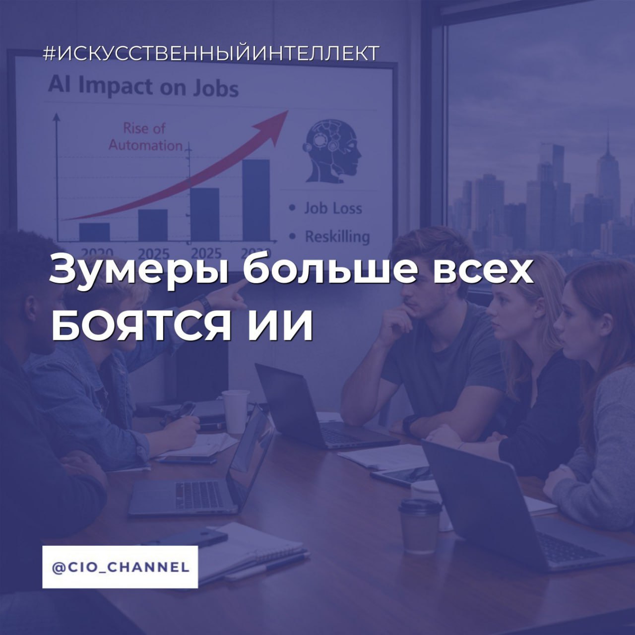 Зумеры больше всех боятся ИИ Reuters Свежее исследование Randstad международной компании которая специализируется на услугах по подбору персонала изменило все представления о поколении Z молодые работники оказались самыми обеспокоенными влиянием искусственного интеллекта на свои карьеры Цифры говорят сами за себя 80 работников уверены что ИИ изменит их ежедневные задачи При этом поколение Z проявляет наибольшую тревожность в то время как бумеры демонстрируют максимальную уверенность в себе и наименьшие опасения Причина понятна автоматизация в первую очередь затрагивает стартовые позиции и рутинные должности те самые с которых начинает карьеру молодежь Данные это подтверждают в госсекторе США число зумеров на технических позициях сократилось вдвое с начала 2023 года Рынок труда трансформируется на глазах Вакансии с требованием навыков работы с ИИ агентами год к году выросли на 1587 Должности начального уровня сократились на 29 по всему миру 47 работников готовы уволиться если компания не предложит обучение ИИ навыкам рост на 22 п п за год Парадокс восприятия Почти половина работников опасается что ИИ принесёт больше пользы корпорациям чем самим сотрудникам При этом налицо разрыв в оценках 95 работодателей прогнозируют рост бизнеса в 2026 году но только 51 сотрудников разделяют этот оптимизм Исследование Randstad охватило 27 000 работников 1 225 работодателей и более 3 млн вакансий в 35 странах