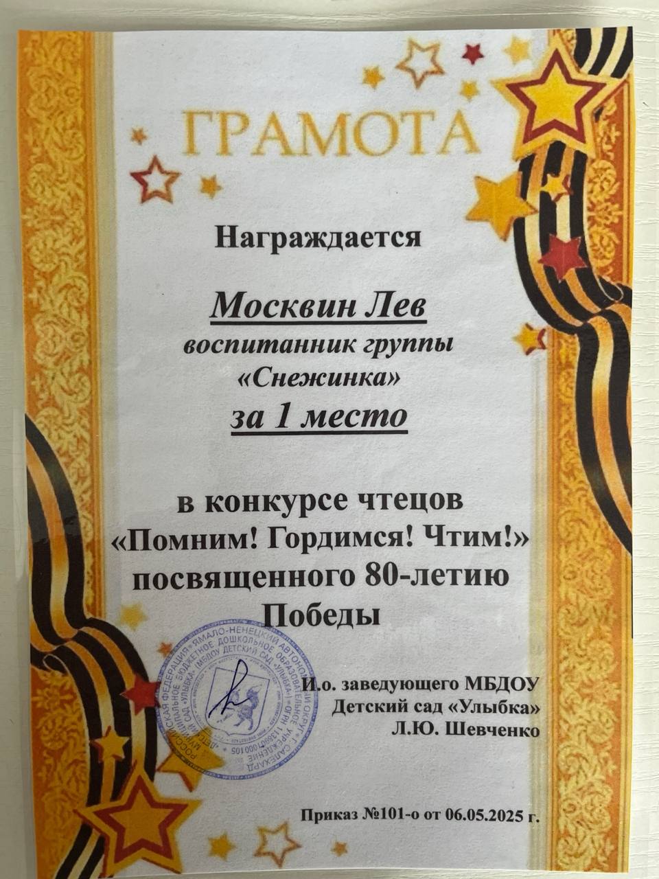 Помним! Гордимся! Чтим! Четырехлетний воспитанник детского сада «Умка» группа «Снежинка» Лев Москвин занял первое место на конкурсе чтецов «Помним! Гордимся! Чтим!», посвящённом 80-летию Победы в Великой Отечественной войне. Мальчик трогательно прочитал стихотворение о подвиге солдат, покорив жюри эмоциональным исполнением. «Лев готовился несколько недель: учил текст, работал над интонацией. Мы рады, что его старания оценили!» — поделились воспитатели группы «Снежинка». Победитель получил диплом и памятный подарок. Миллион за душевное выступление. #ГодГероевСалехард #ГодГероев89 #ГОД_ЗАЩИТНИКА_ОТЕЧЕСТВА_2025 #Победа80 Медиацентр Салехард Поддержать бустом Заказать рекламу