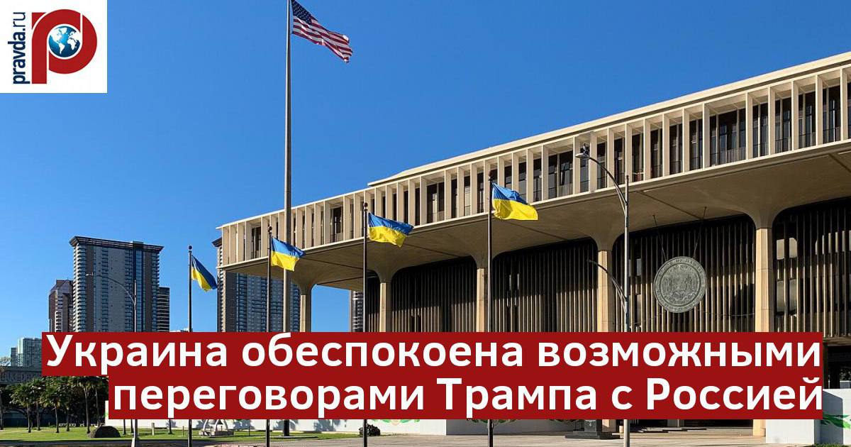 ‼ Трамп обеспокоил Украину. Из-за чего переживает Киев?  В Киеве растет беспокойство по поводу возможной политики Дональда Трампа в отношении Украины. Как сообщает The Economist, Украина обеспокоена тем, что Трамп может использовать подход своего избранного вице-президента Джей Ди Вэнса для переговоров с Россией, предполагающий уступки Москве.  Согласно предложенной формуле, Россия может сохранить контроль над рядом украинских территорий, а вступление Украины в НАТО станет невозможным. Эта перспектива вызывает серьезные опасения в Киеве, который рассчитывает на западную поддержку в вопросах безопасности и территориальной целостности.  Все подробности по данной теме собрали в нашем специальном видеосюжете.