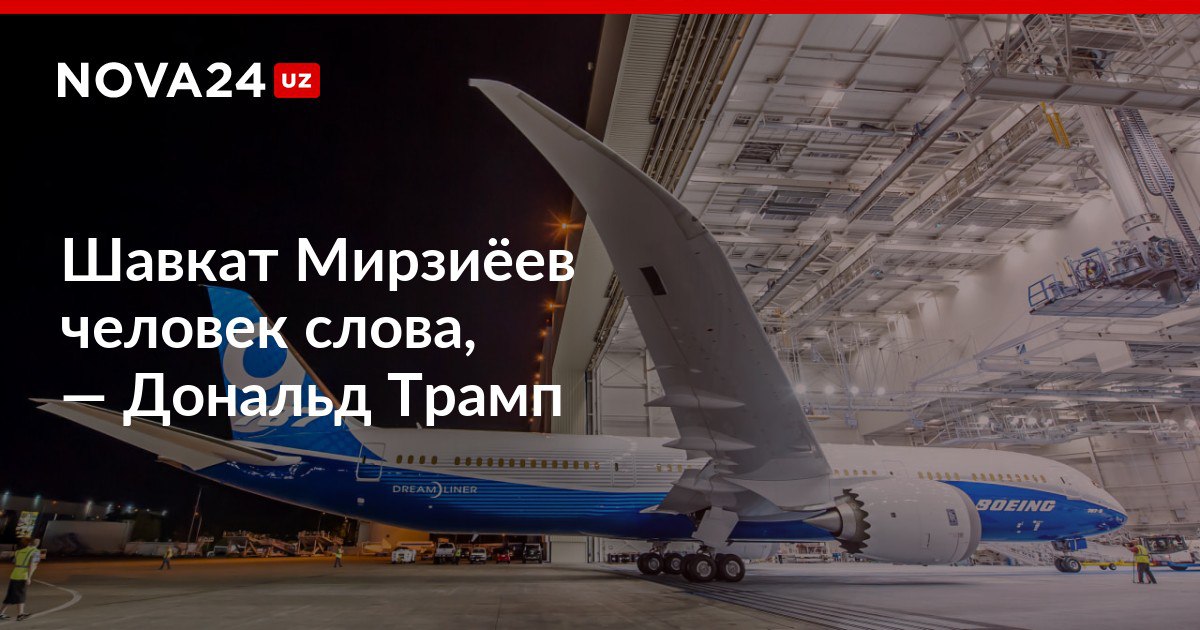 Шавкат Мирзиёев человек слова Дональд Трамп Uzbekistan Airways приобретёт 22 самолёта американской корпорации Boeing за восемь миллиардов долларов nova24 uz 303243 NOVA24 LIVE
